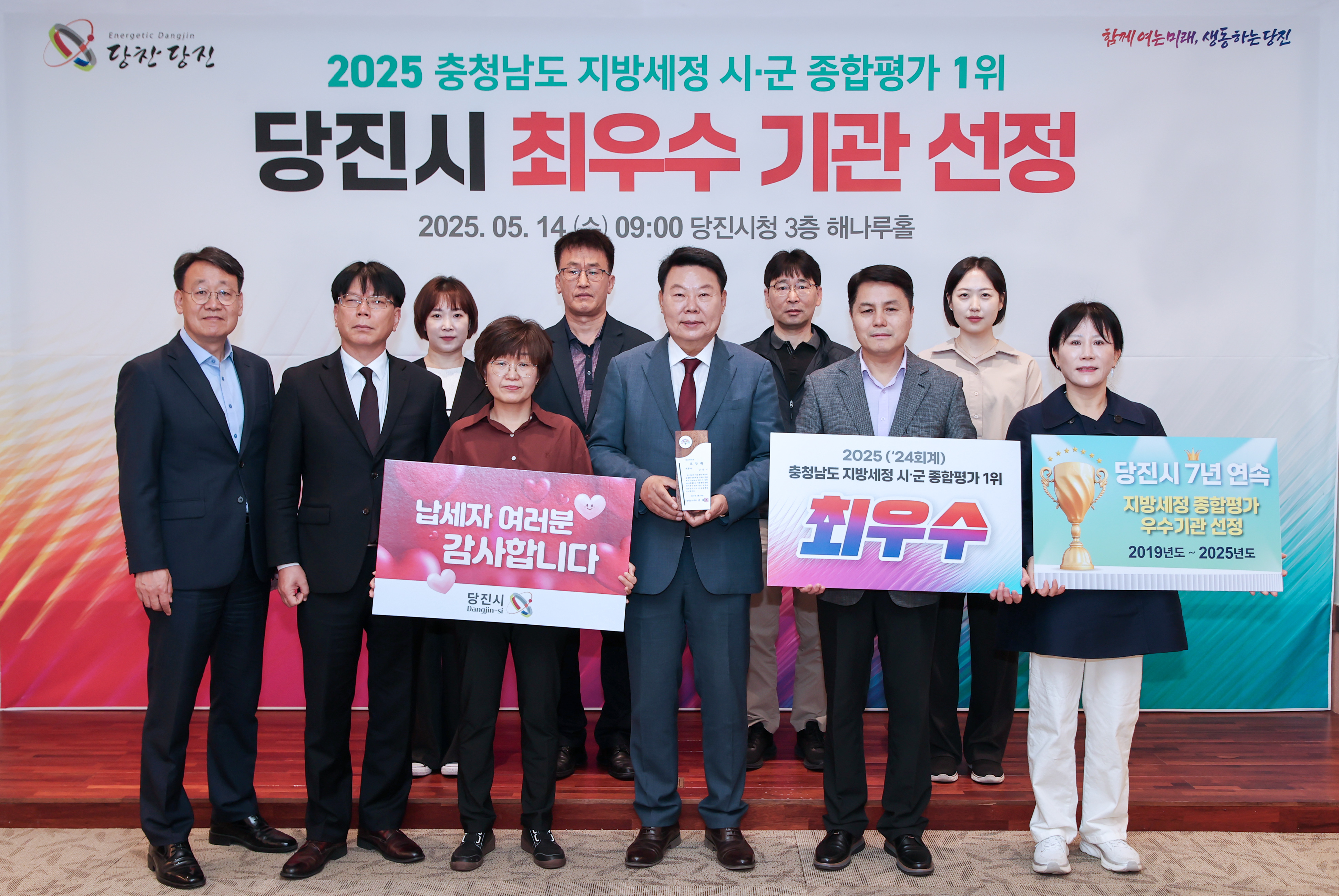 당진시, 2025년 충청남도 지방세정 시군 종합평가 1위