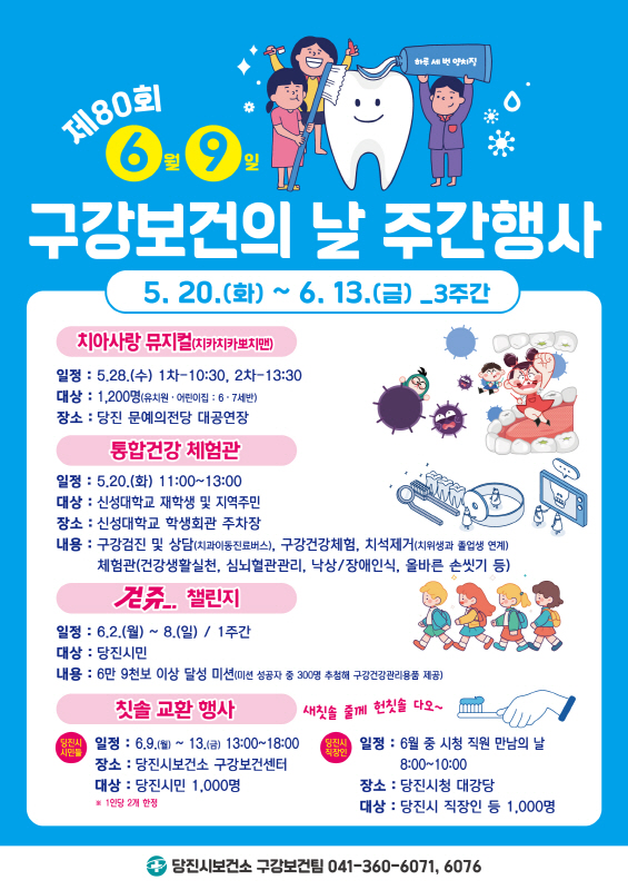 당진시, 제80회 구강보건의 날 주간 행사 운영