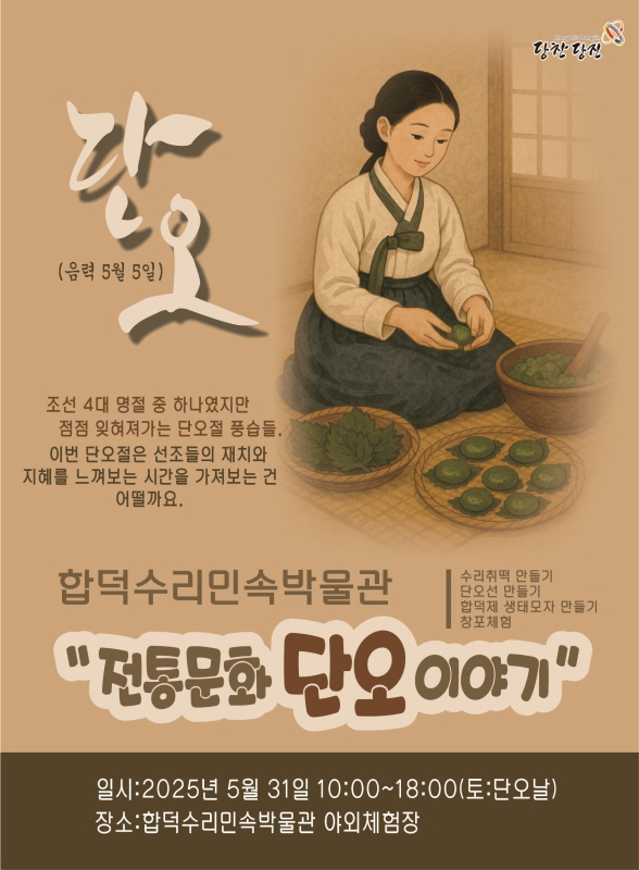 당진시, 전통문화 체험행사 ‘합덕제 단오이야기’ 개최