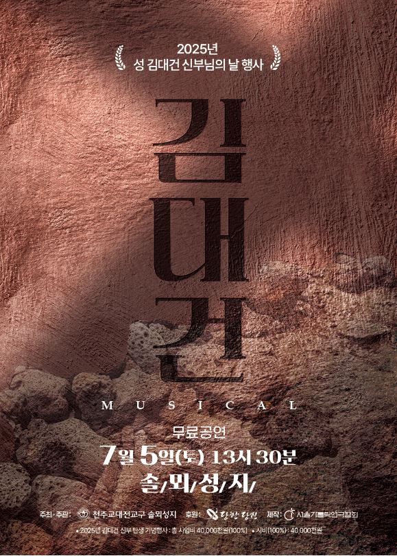 대한민국 최초 사제 김대건 신부 뮤지컬 솔뫼성지 공연