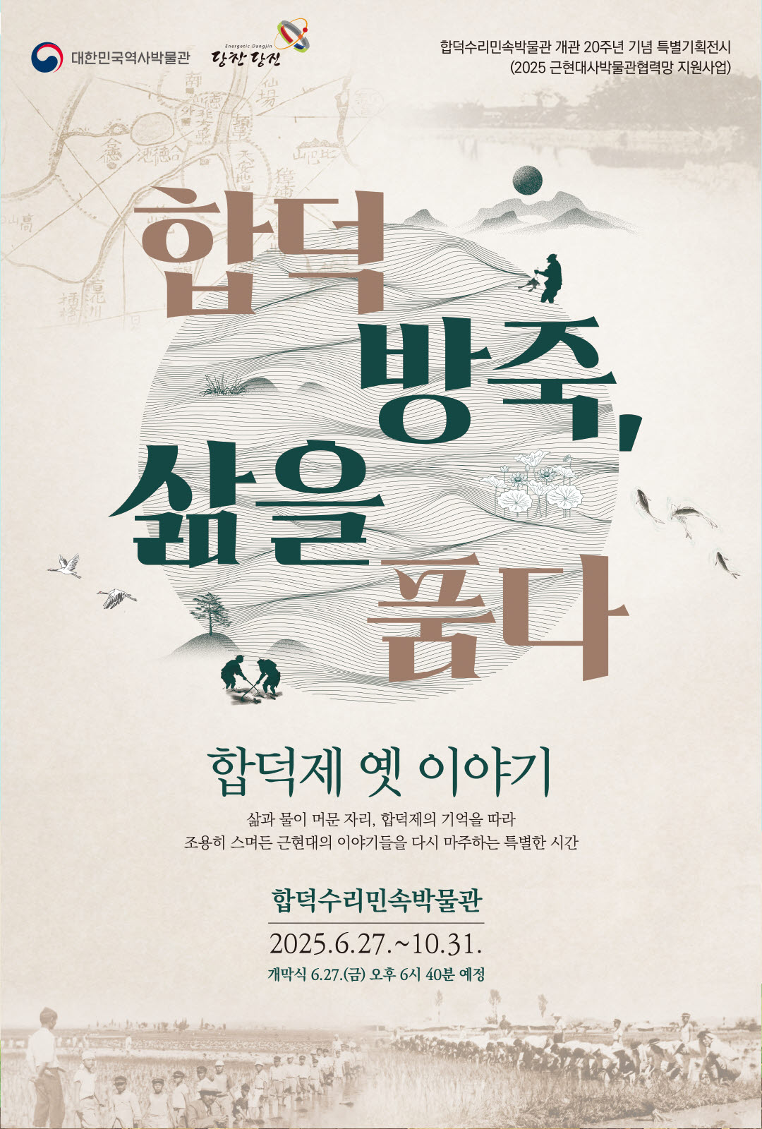 당진시, 합덕제 옛이야기 기획전시 운영 이미지