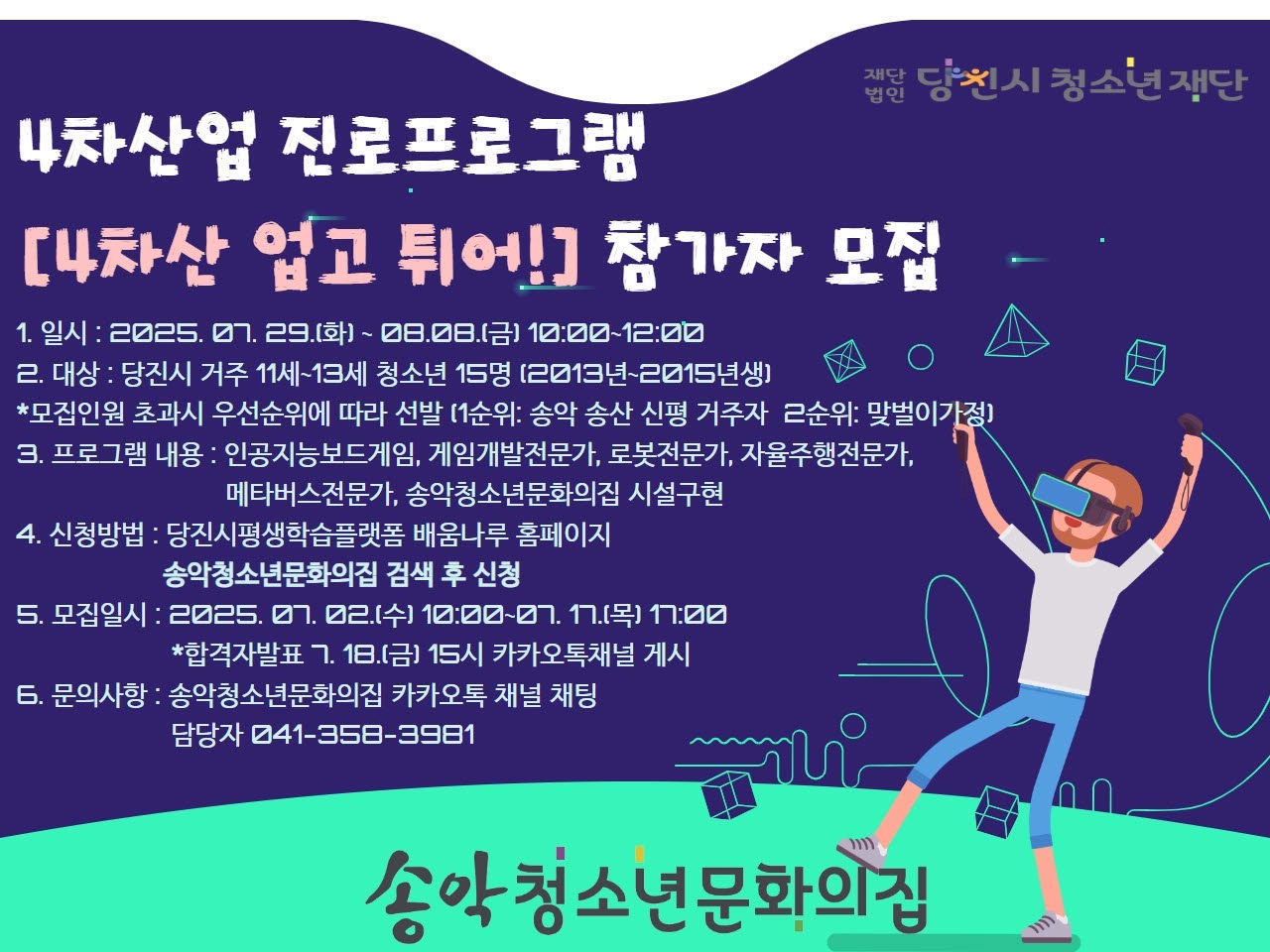2025년 송악청소년문화의집 4차산업 진로프로그램 [4차산 업고 튀어!] 프로그램 참가자 모집 이미지