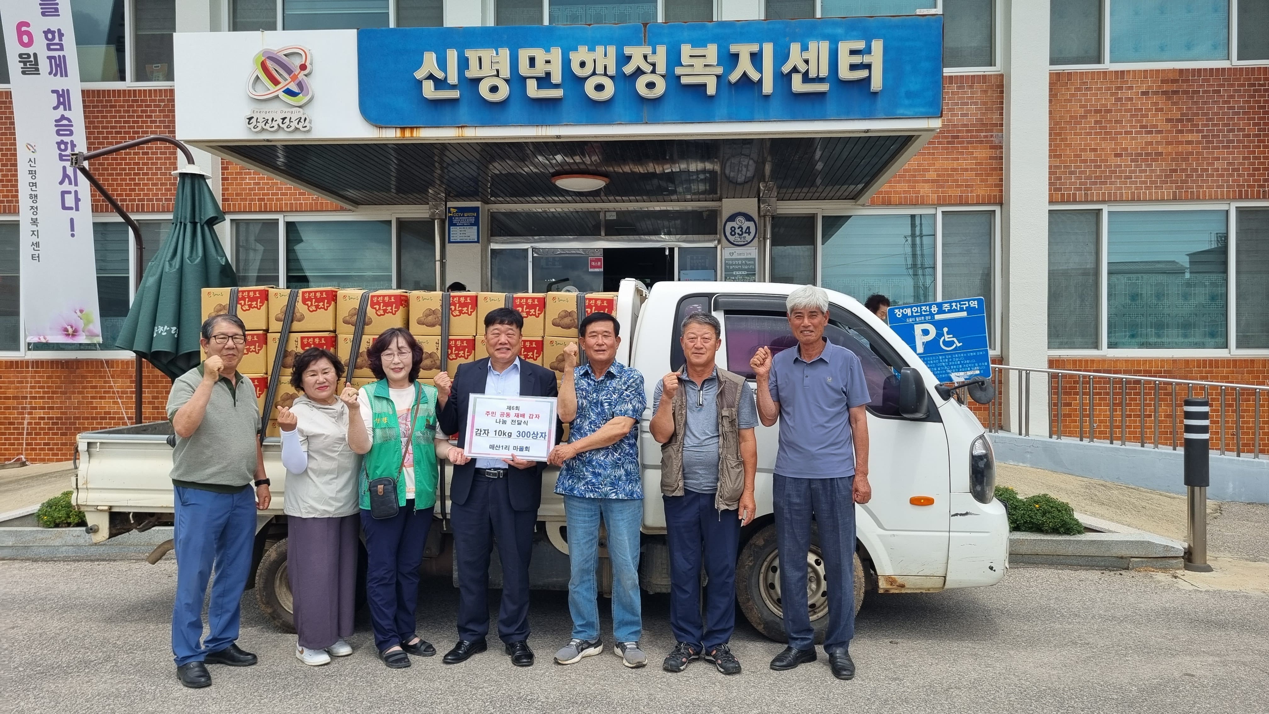 당진시 신평면 매산1리 마을회, 감자 300상자 나눔 실천 이미지