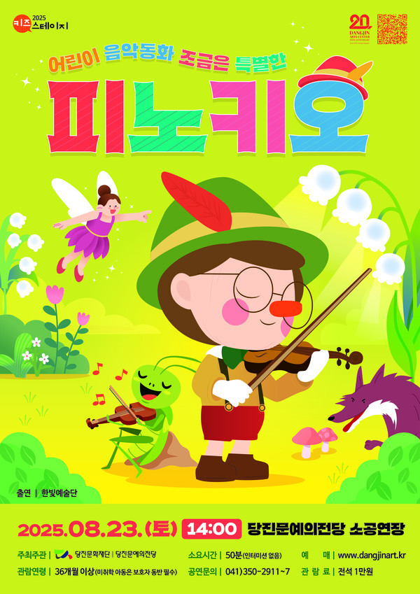어린이 음악동화 <조금은 특별한 피노키오> 이미지