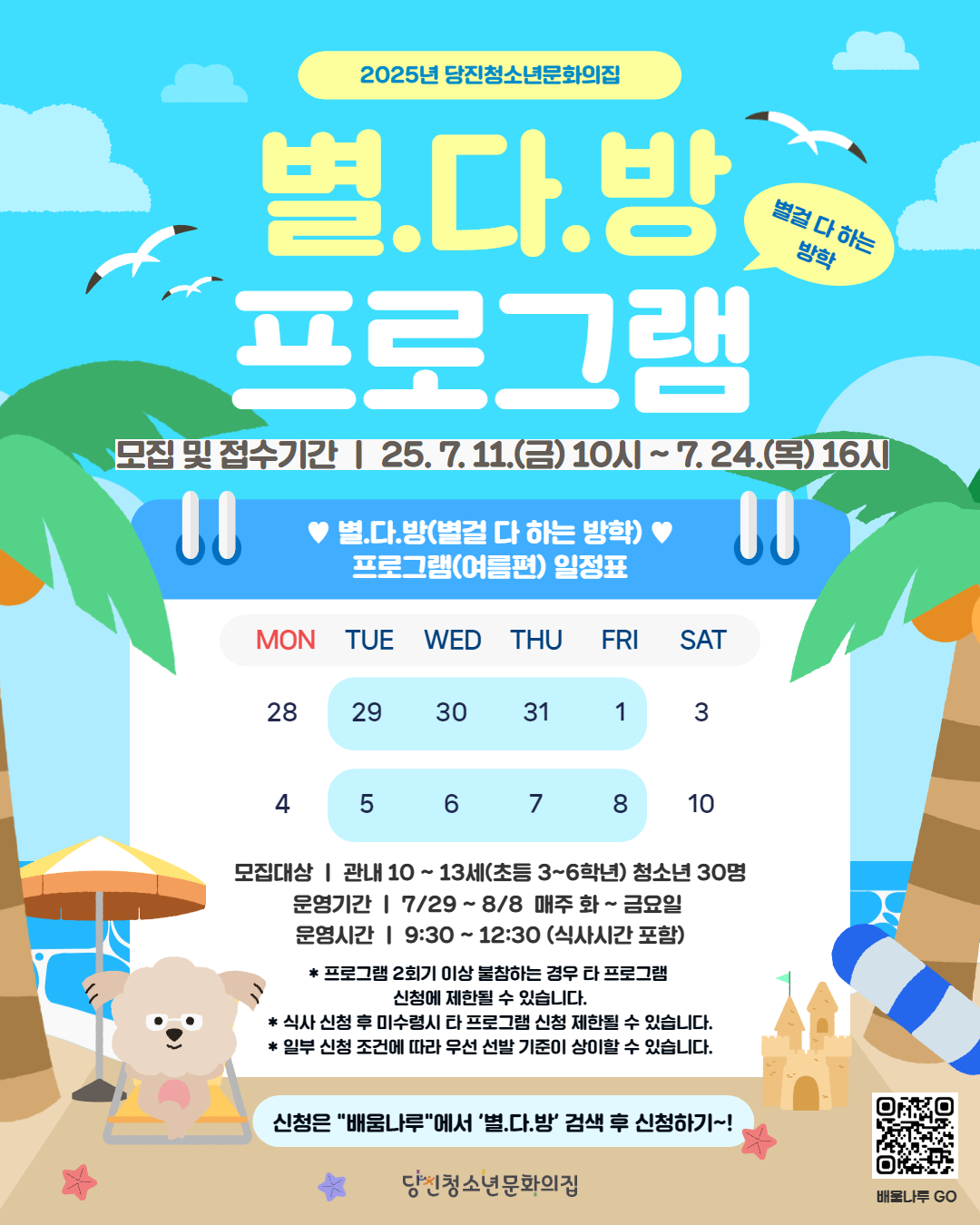 무더운 여름, 당진청소년문화의집 별.다.방 프로그램(별걸 다 하는 방학)으로 시원하게 날려요! 이미지