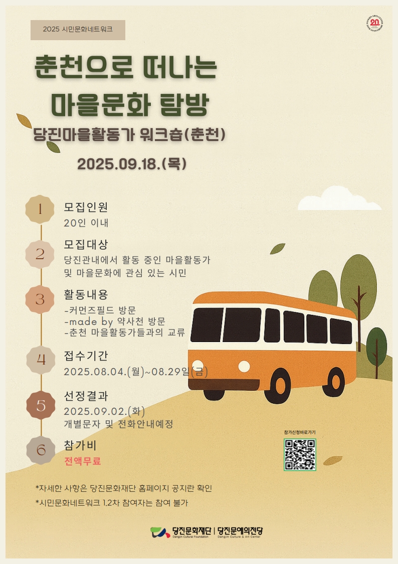 (재)당진문화재단, 2025 시민문화네트워크 사업 Ⅲ  ‘당진마을활동가 워크숍(춘천)’ 참여자 모집 이미지