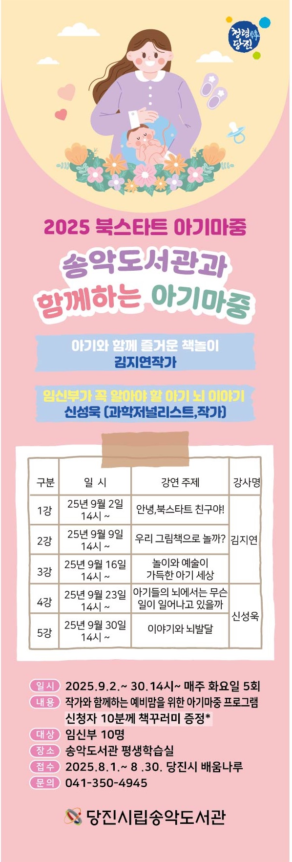당진 송악도서관, 북스타트 아기마중 프로그램 참여자 모집 이미지