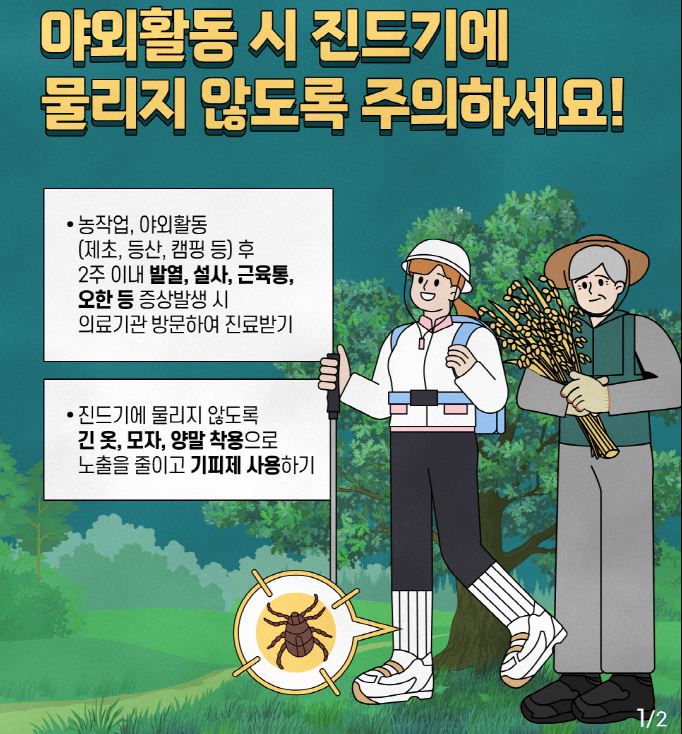 당진시, 가을철 진드기 매개 감염병 예방 수칙 준수 당부 이미지