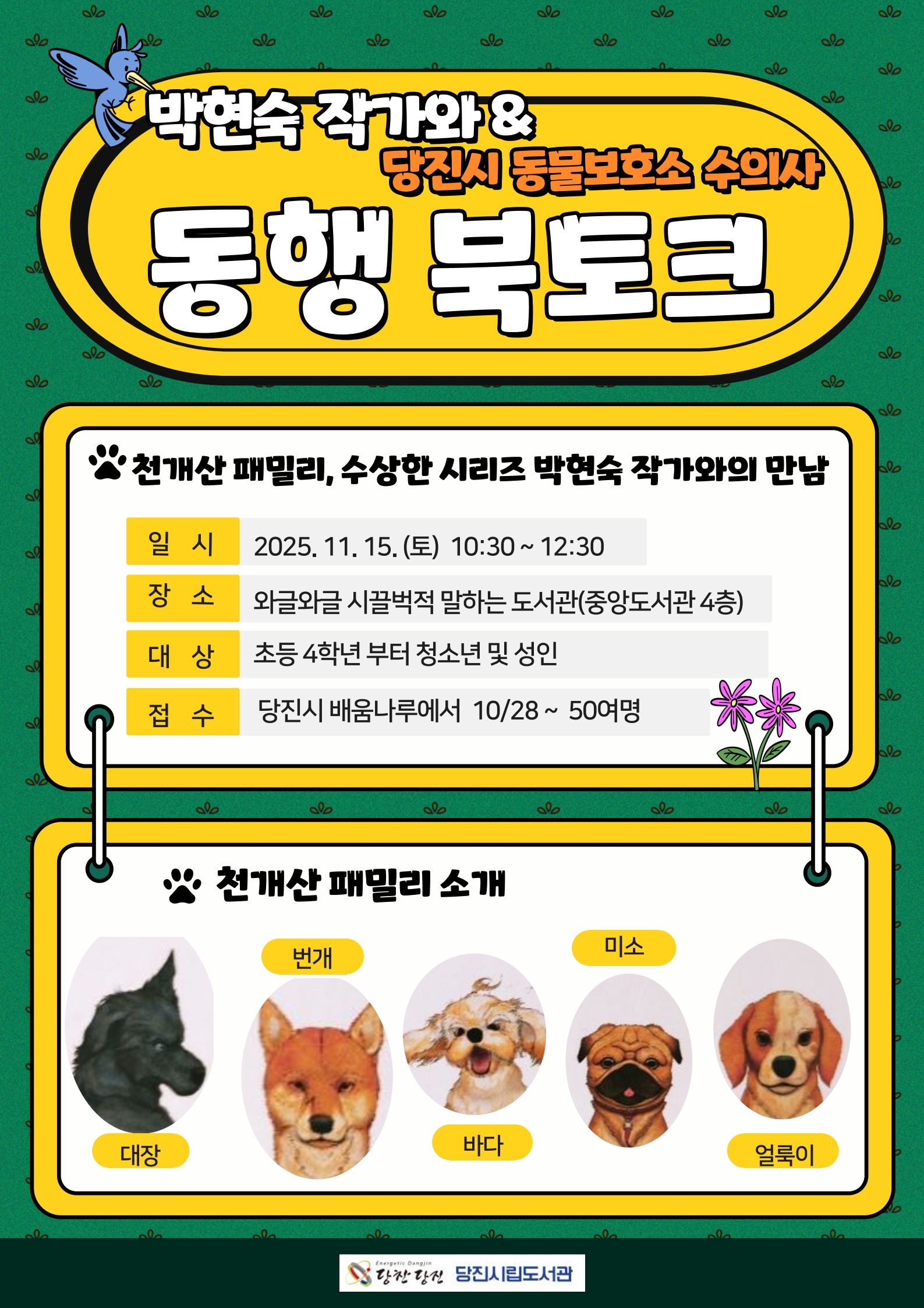 당진시립중앙도서관, ‘동행 북토크’ 개최 이미지