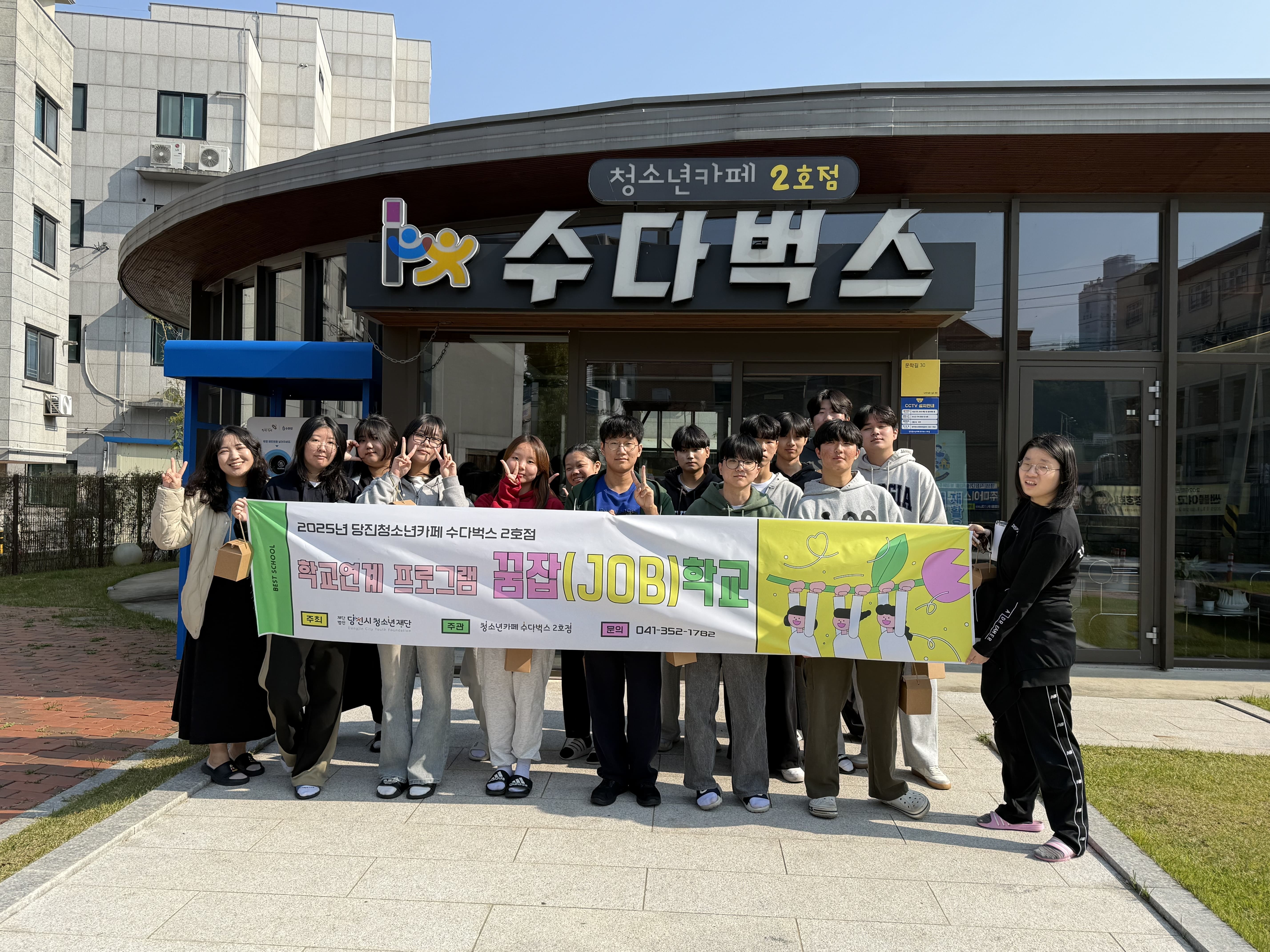2025년 당진청소년카페 수다벅스 2호점 당진정보고등학교 도제반과 학교연계 프로그램 꿈잡(JOB)학교·메이커 운영