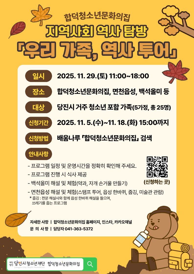 『합덕청소년문화의집 지역사회 역사 탐방 참가자 모집』