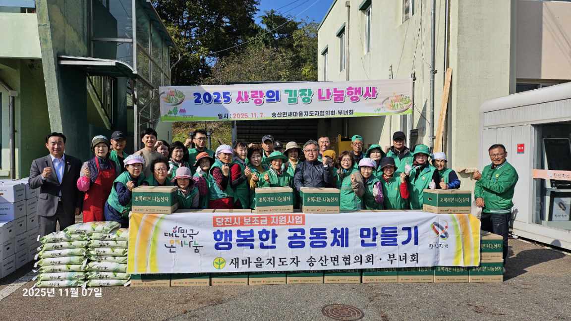 새마을지도자 송산면협의회·부녀회, 사랑의 김장 나눔