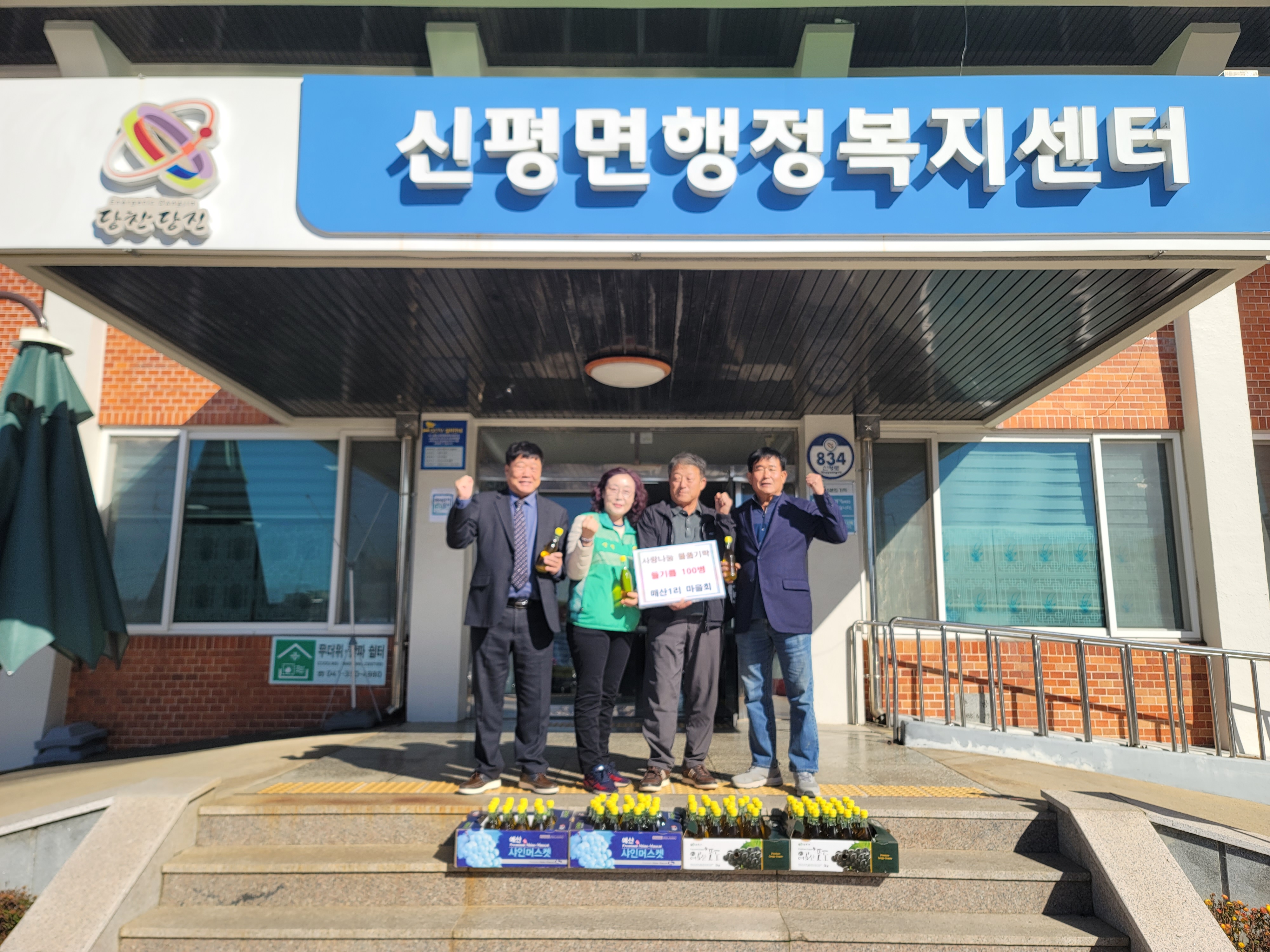 당진시 신평면 매산1리 마을회, 들기름 100병 기부 이미지