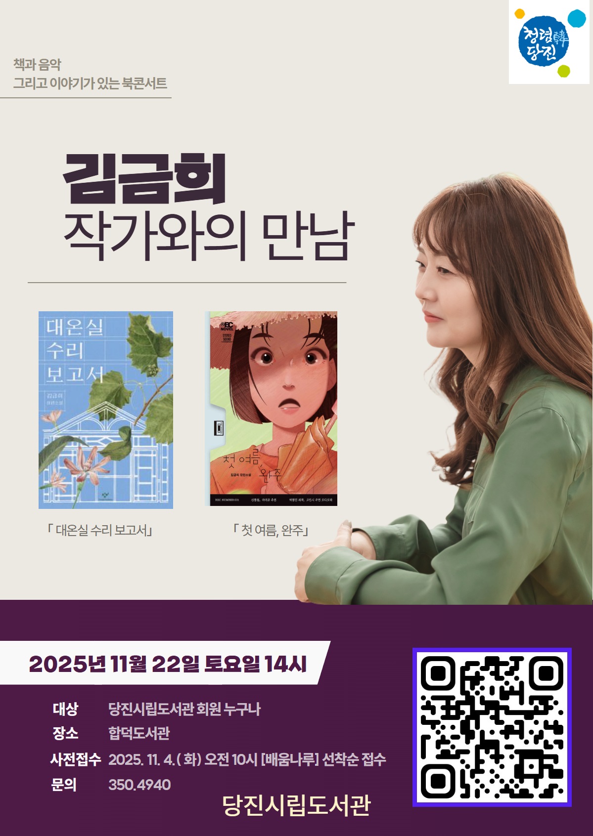 당진시립도서관, 김금희 작가 북콘서트 개최