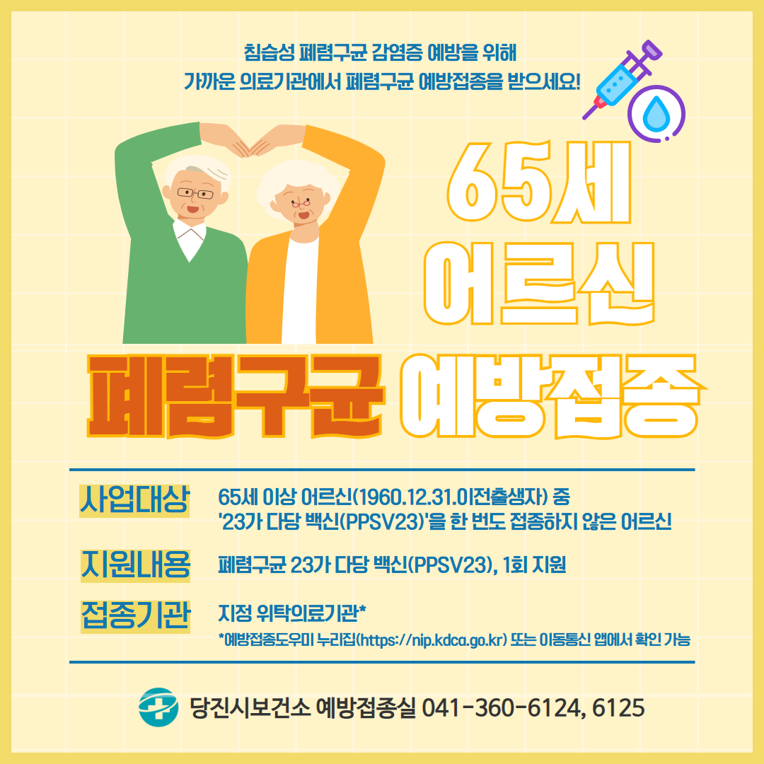 “단 1회 접종으로 큰 효과”…당진시, 폐렴구균 예방접종 당부