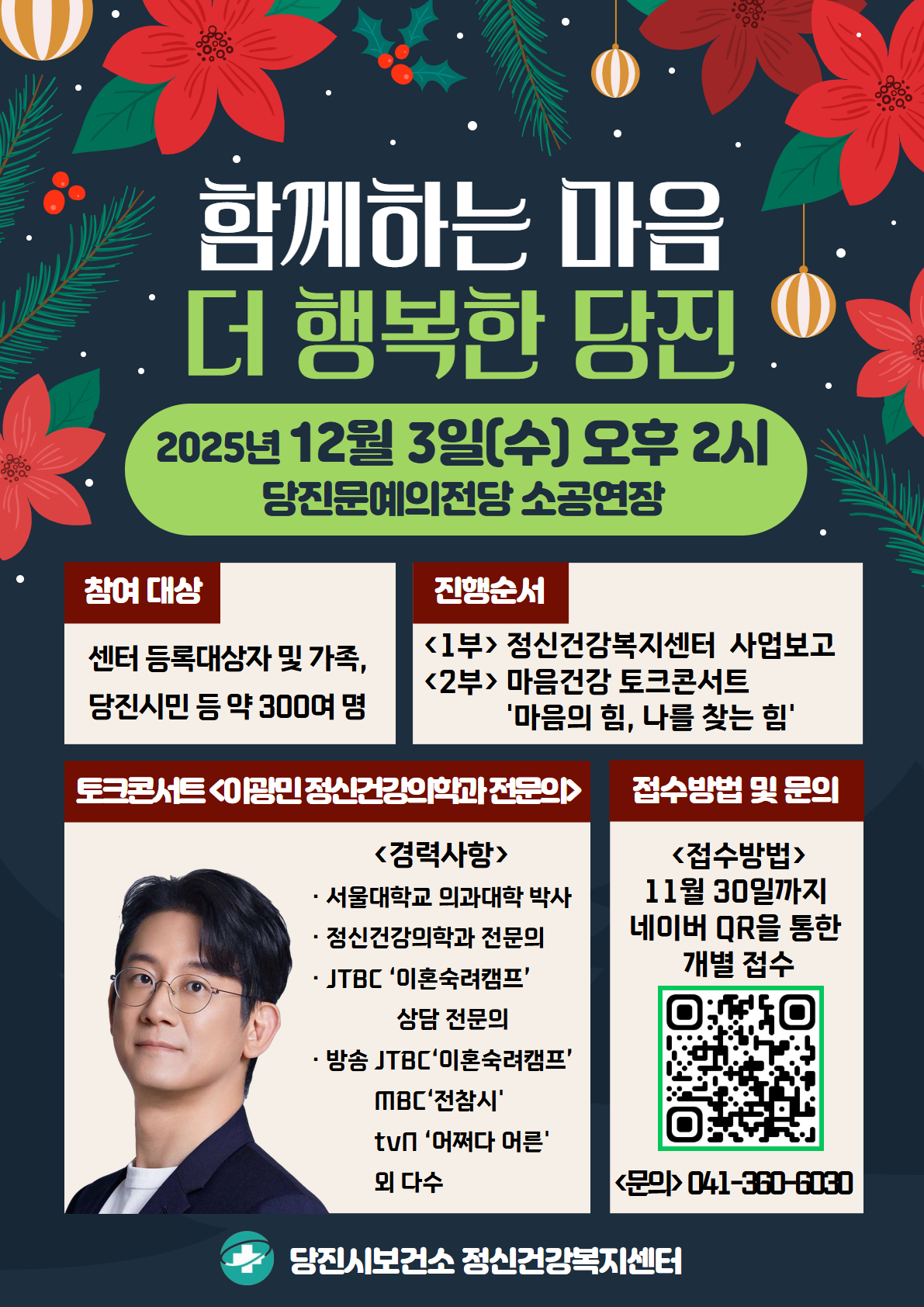 당진시보건소, 정신건강복지센터 사업 보고회 및  마음건강 토크 콘서트 개최