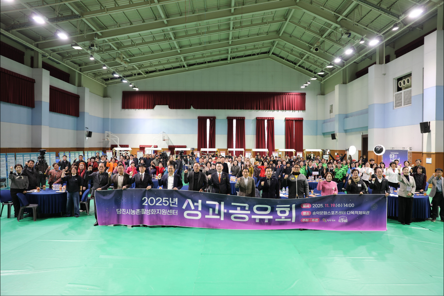 당진시농촌활성화지원센터, 2025년 성과공유회 개최