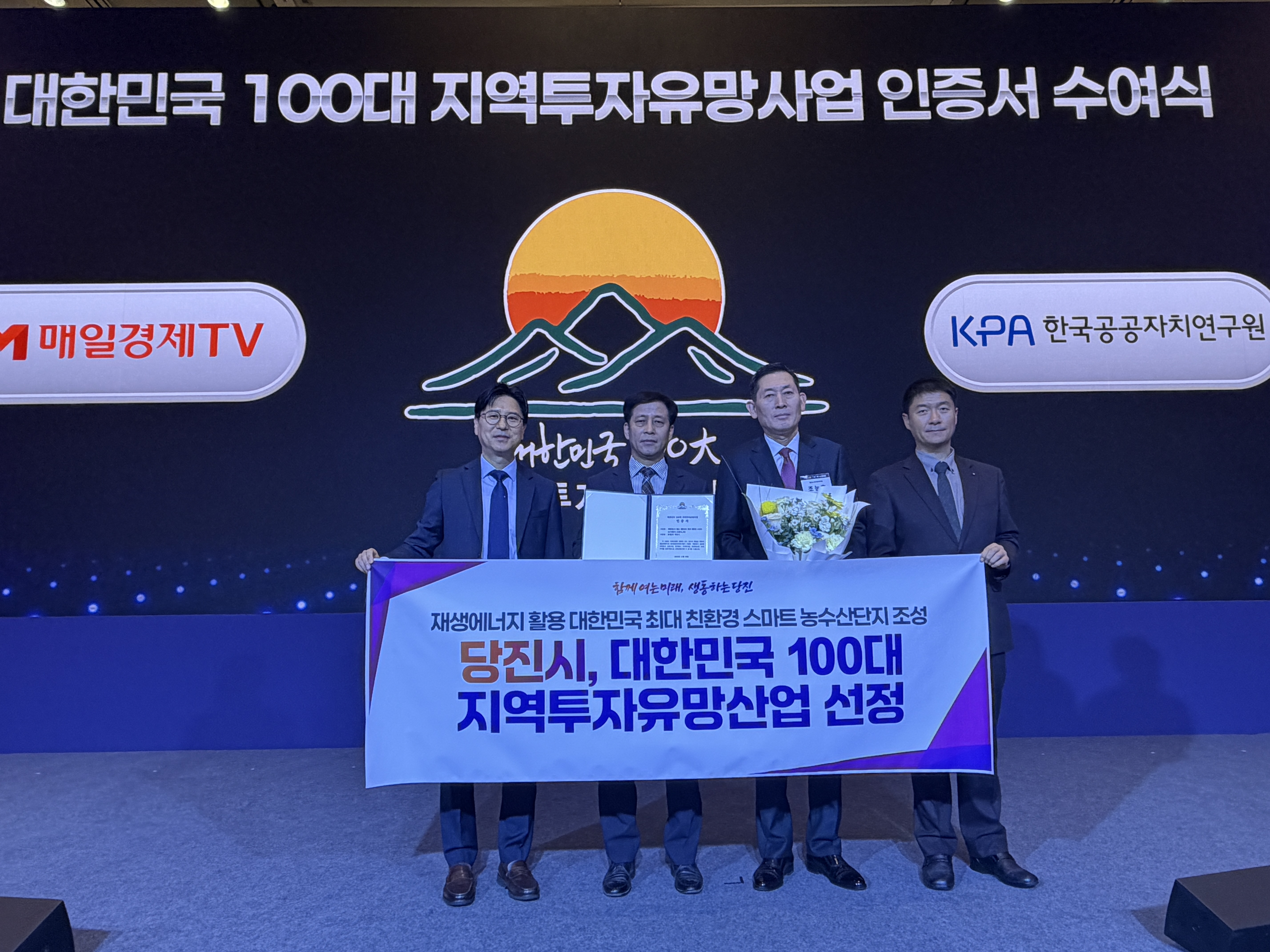 당진시, 대한민국 100대 지역투자유망사업 선정