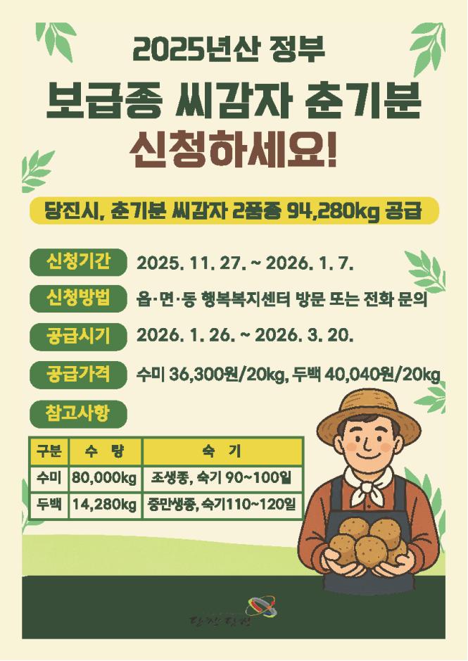 당진시, 2025년산 춘기분 보급종 씨감자 신청하세요!