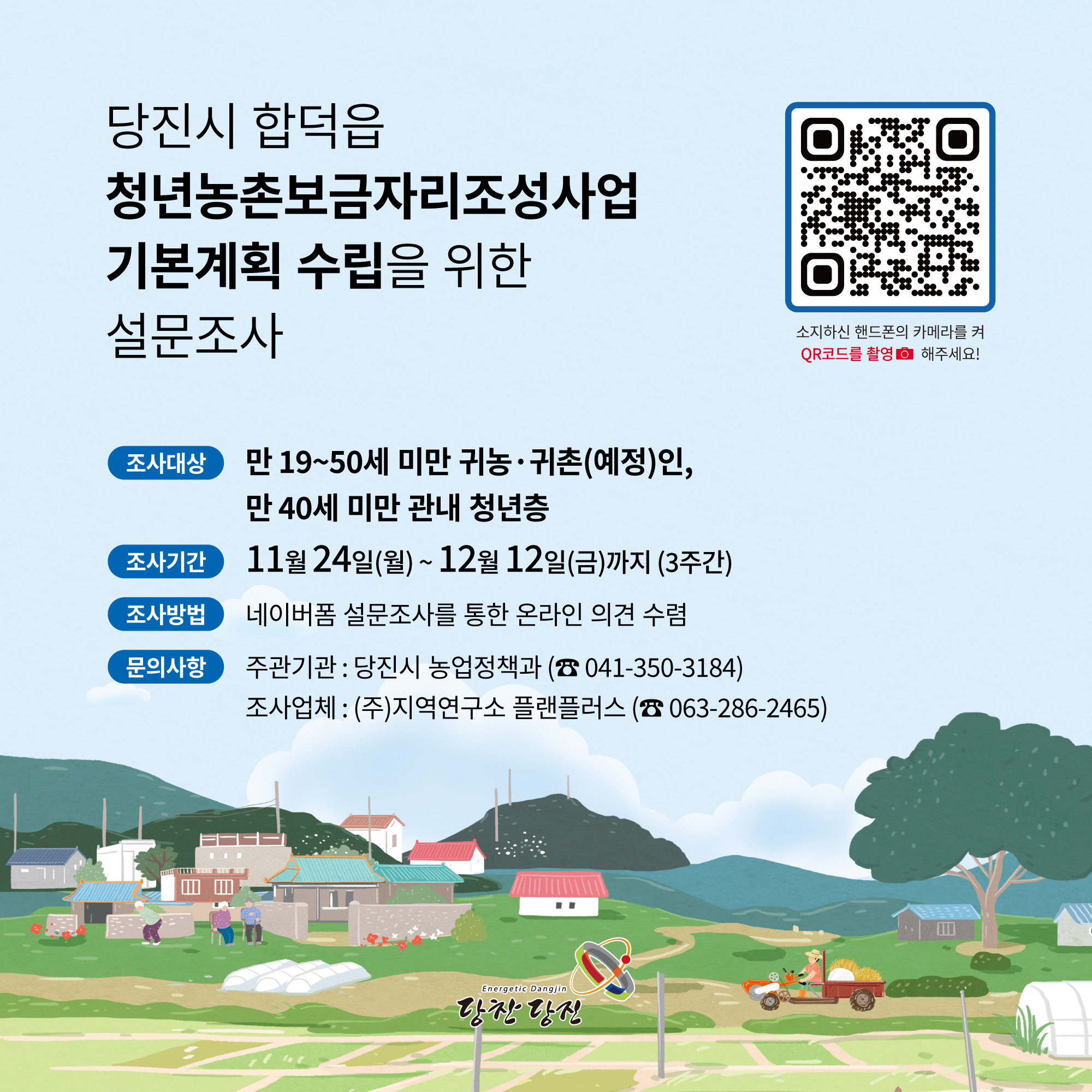 당진시, 청년농촌보금자리조성사업 기본계획 설문조사 실시