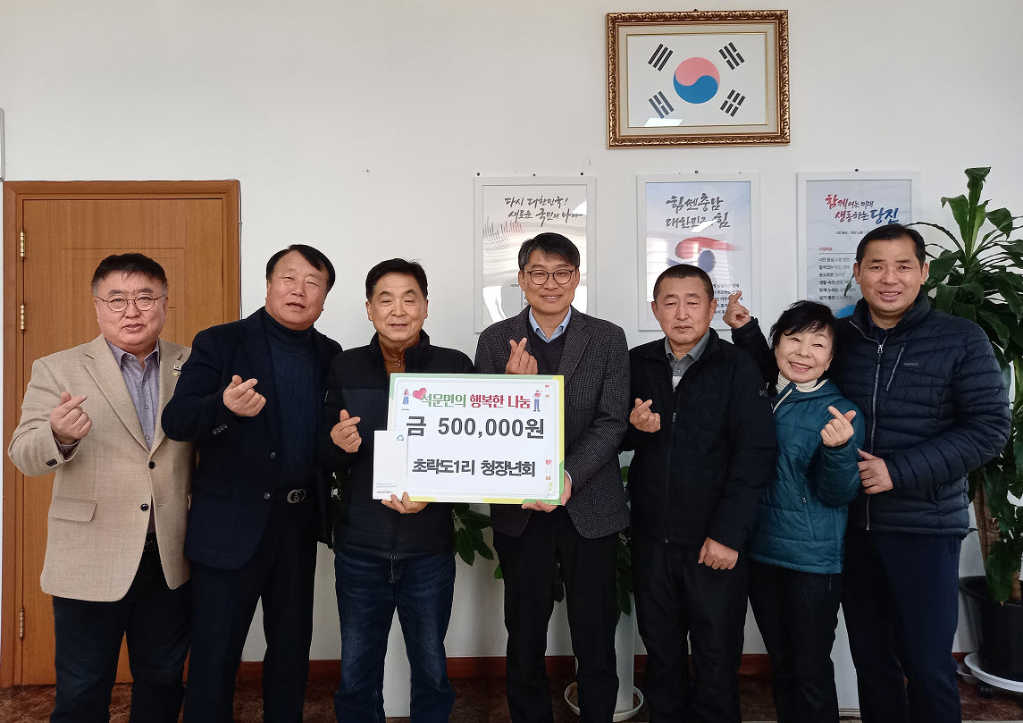 석문면 초락1리 청장년회 이웃돕기 성금 전달