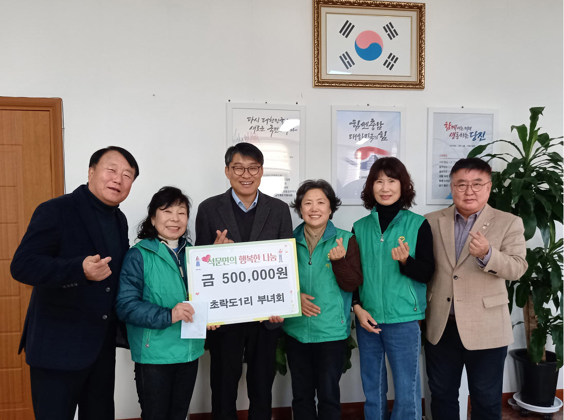 석문면 초락1리 부녀회 이웃돕기 성금 전달