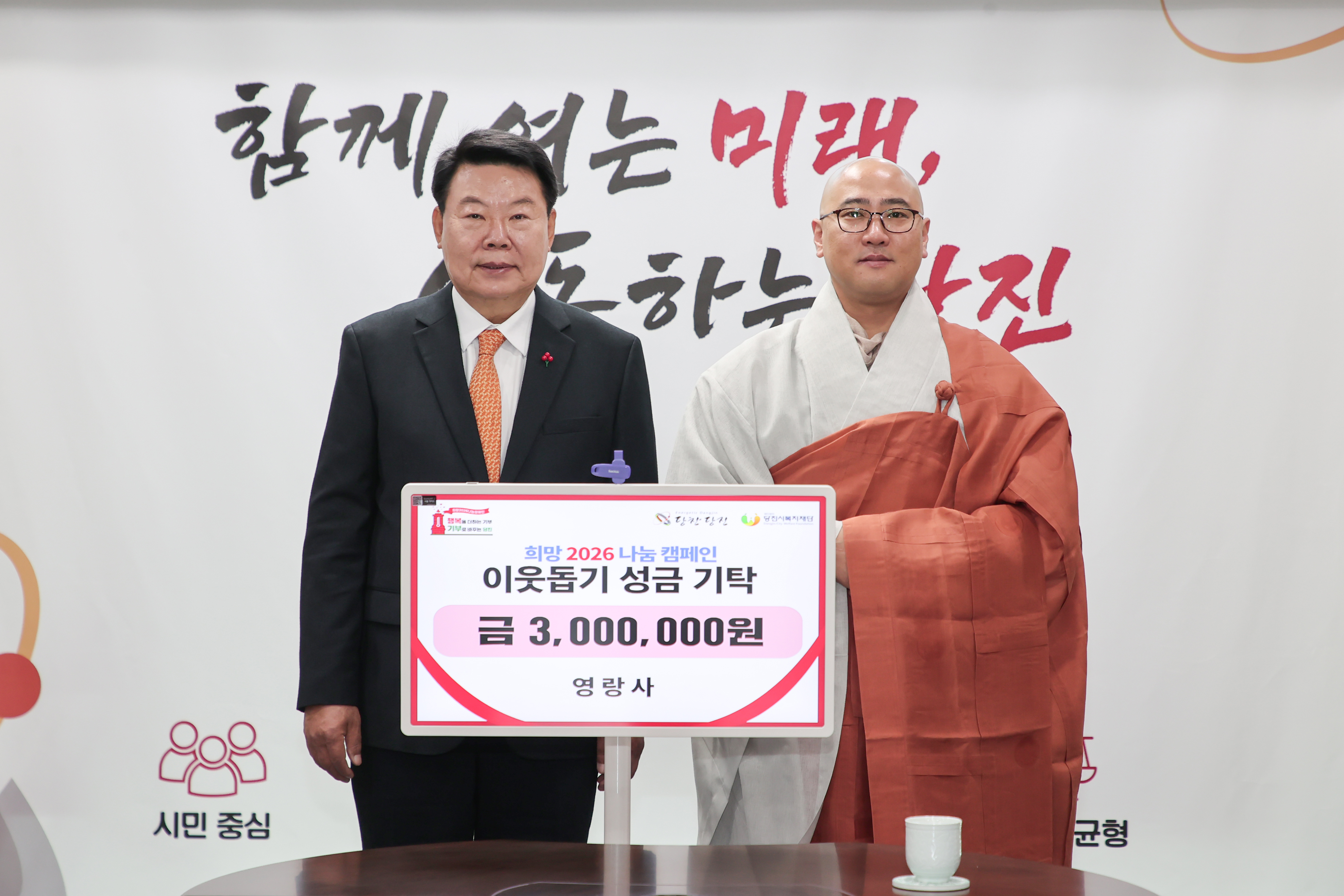 영랑사, 당진시에 이웃돕기 성금 300만원 기탁