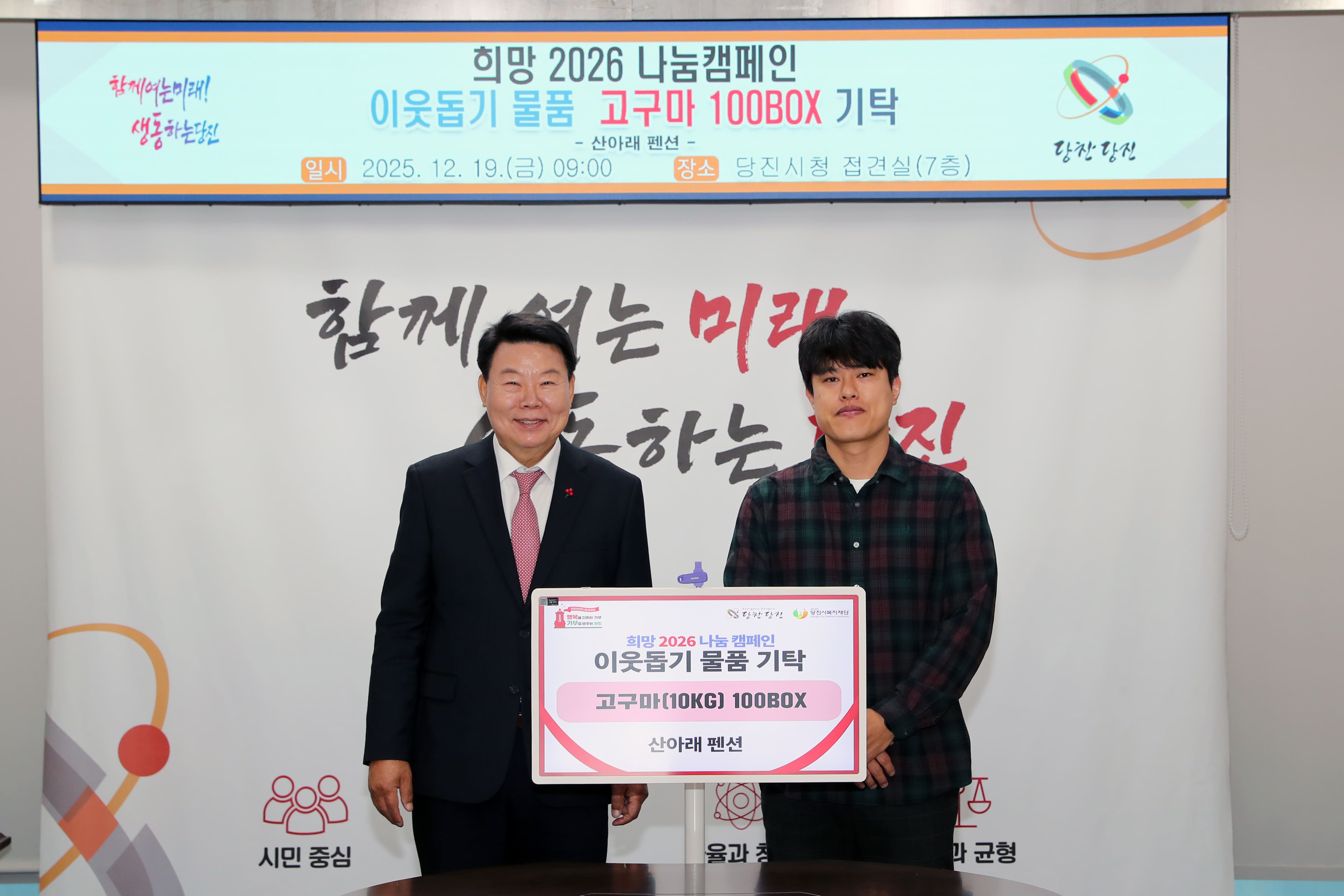 당진 산아래 펜션, 당진시에 고구마 100박스 기탁