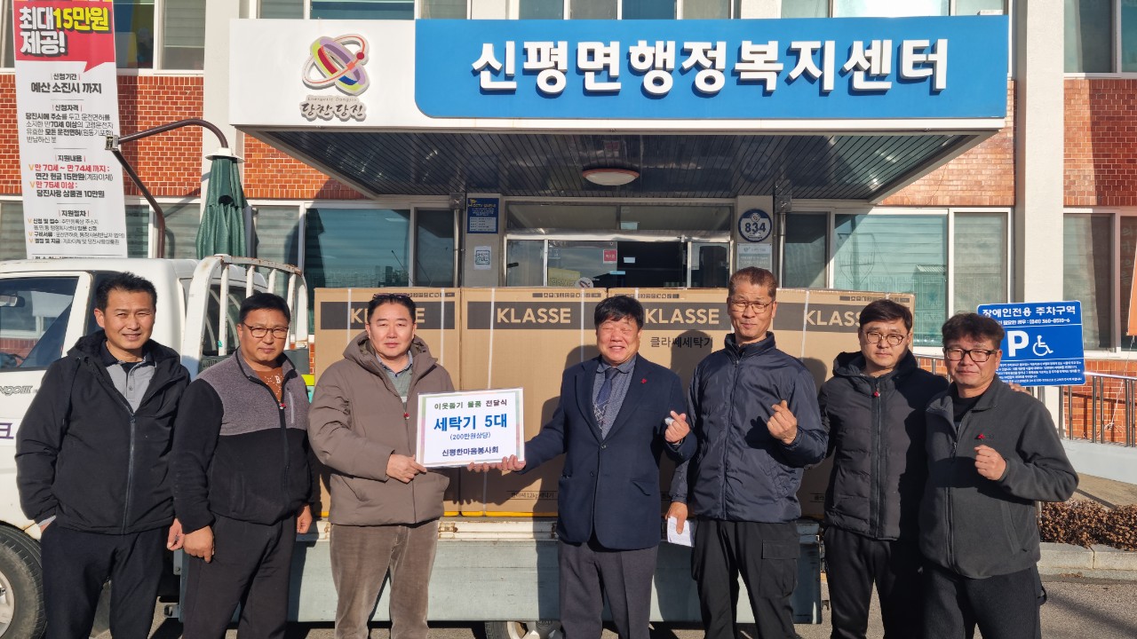 신평한마음봉사회, 지역 내 이웃들에 세탁기 전달