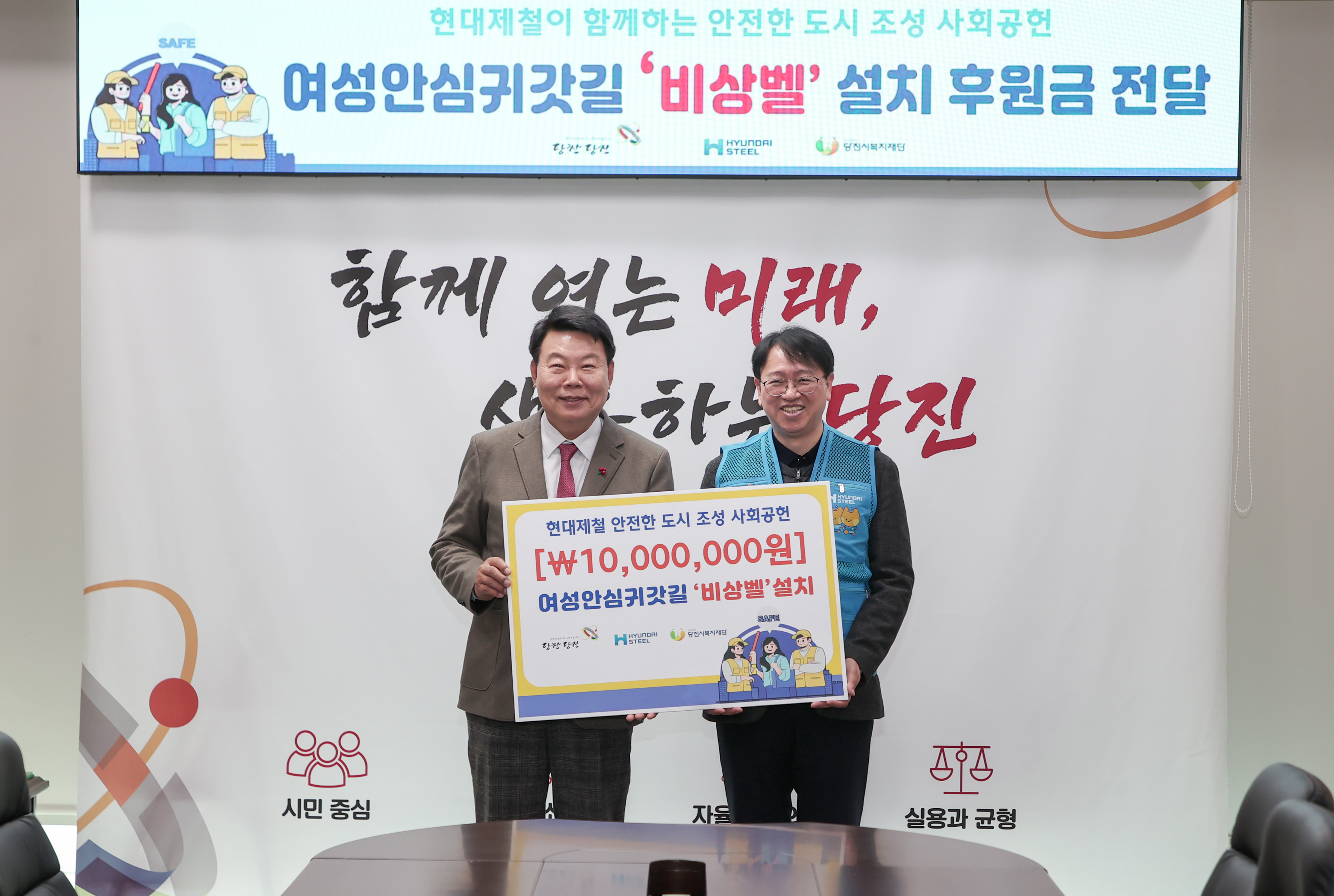 당진시, 여성안심귀갓길 조성사업 후원금 전달식