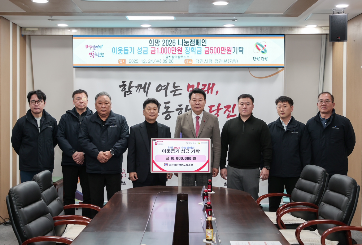 당진항만항운노동조합, 당진시에 이웃돕기 성금  1천만 원 및 장학금 5백만 원 기탁