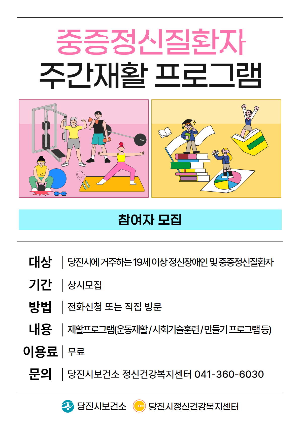 당진시, 중증 정신질환자 주간재활 프로그램 참여자 모집 이미지