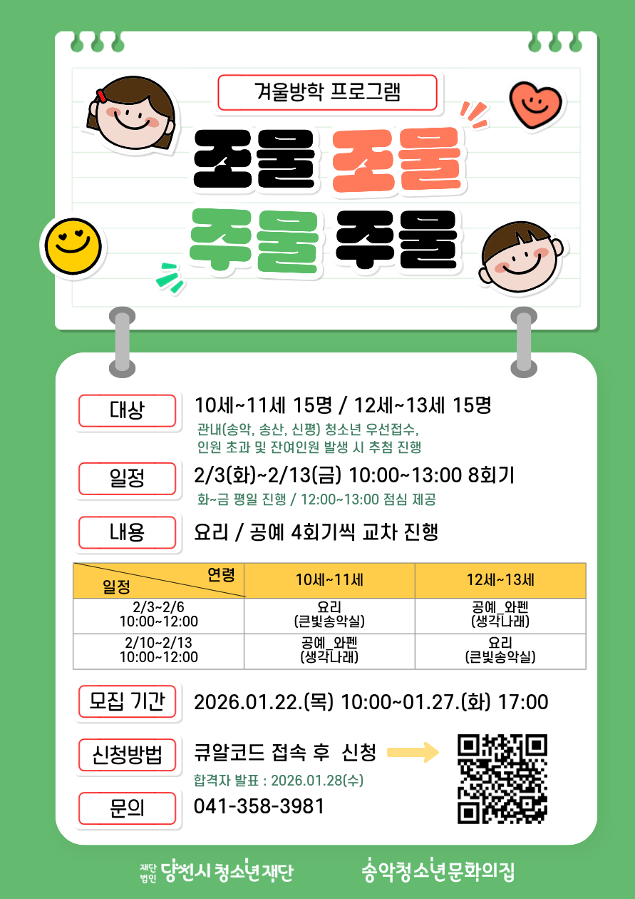 2026년 송악청소년문화의집 겨울방학 돌봄프로그램 이미지