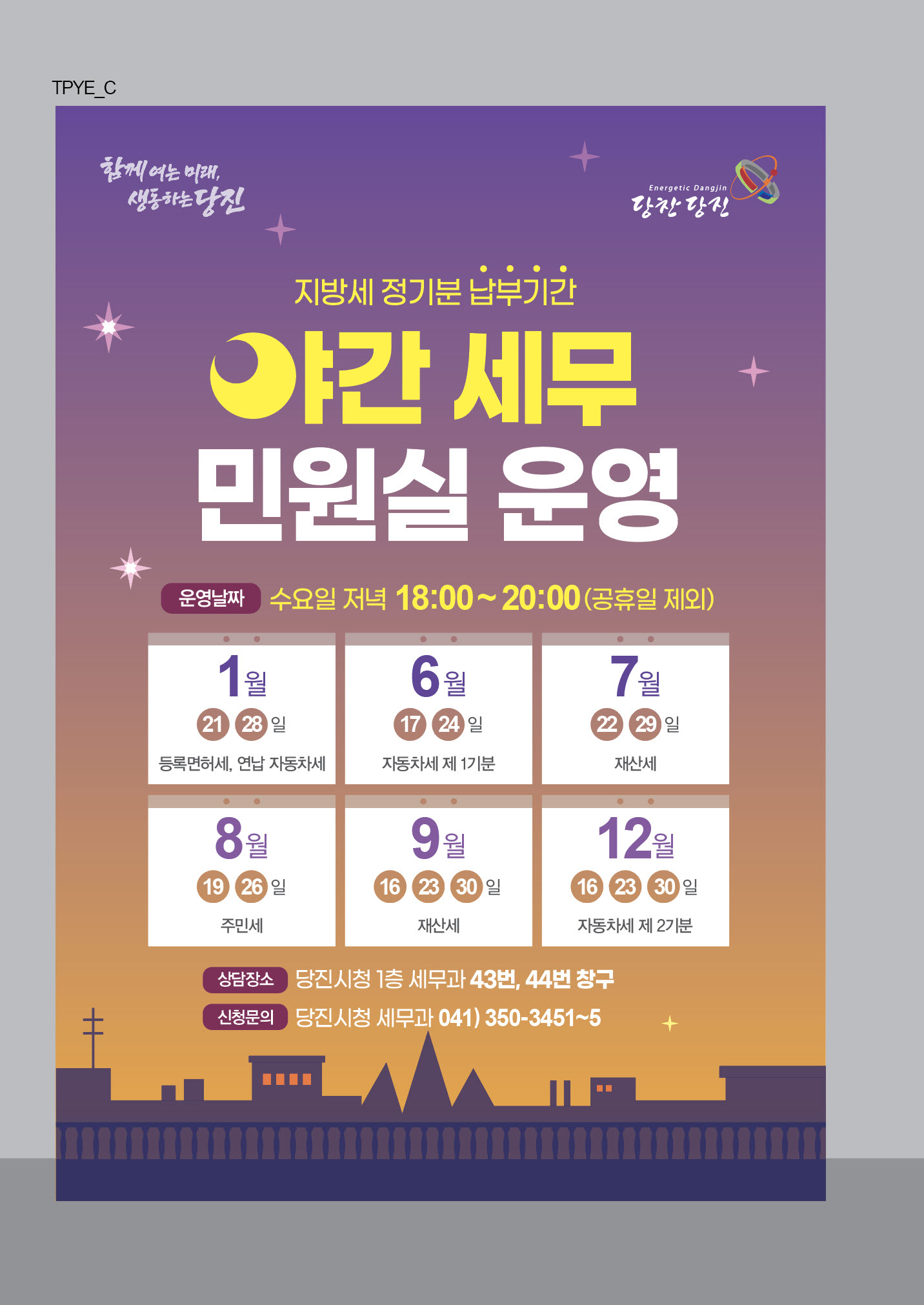 당진시, 2026년 야간 세무민원실 운영 이미지