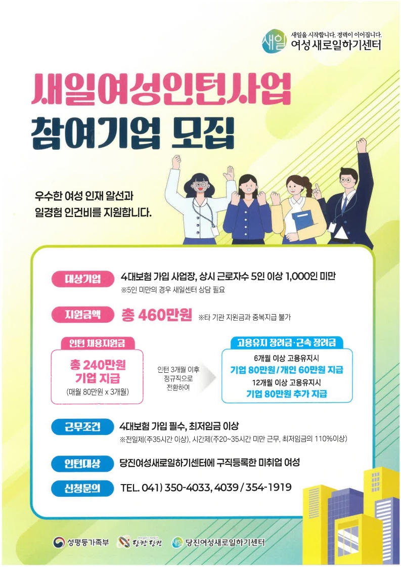 당진시, ‘새일여성인턴사업’ 참여기업참여자 모집