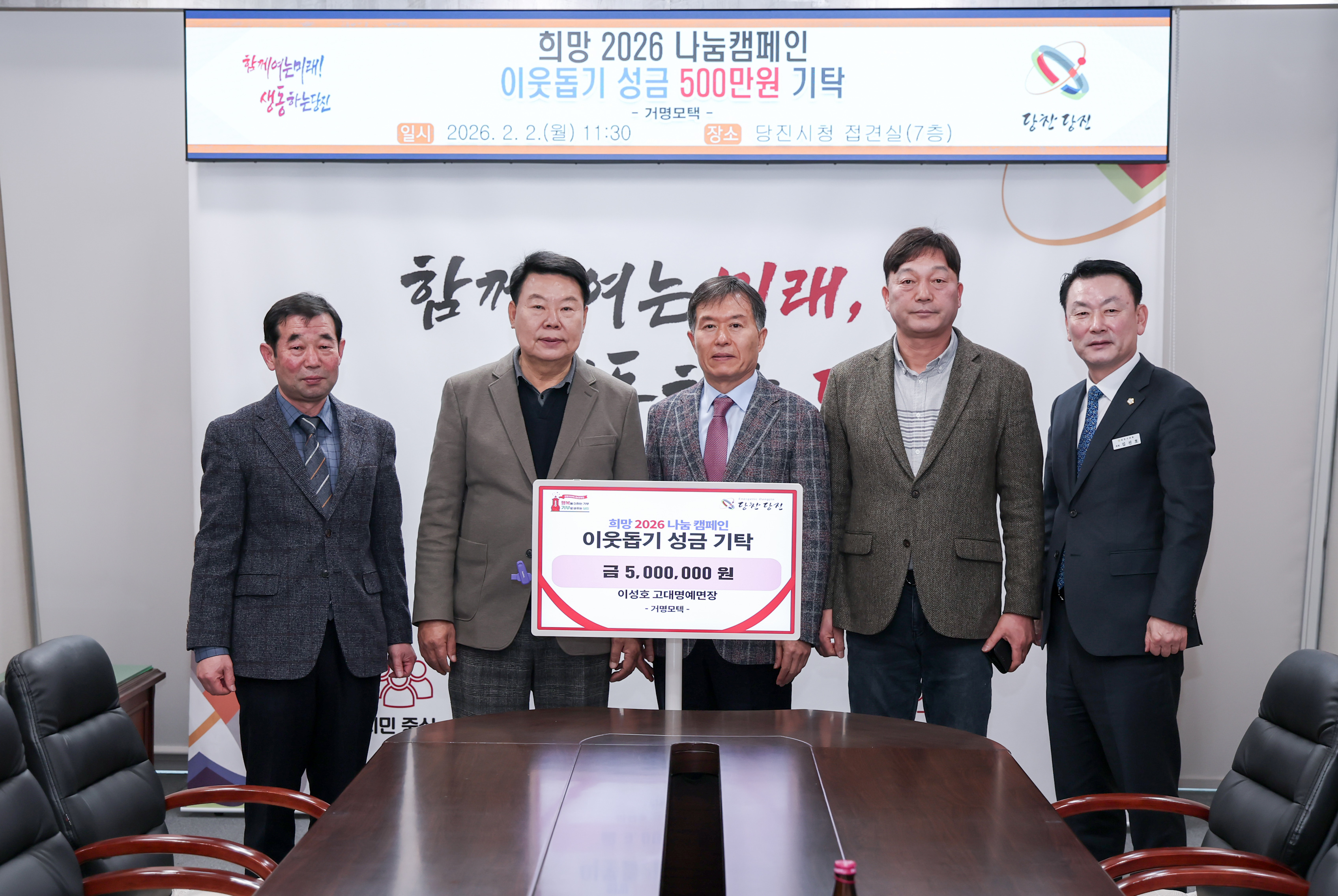 이성호 고대명예면장, 당진시에 성금 5백만 원 기탁