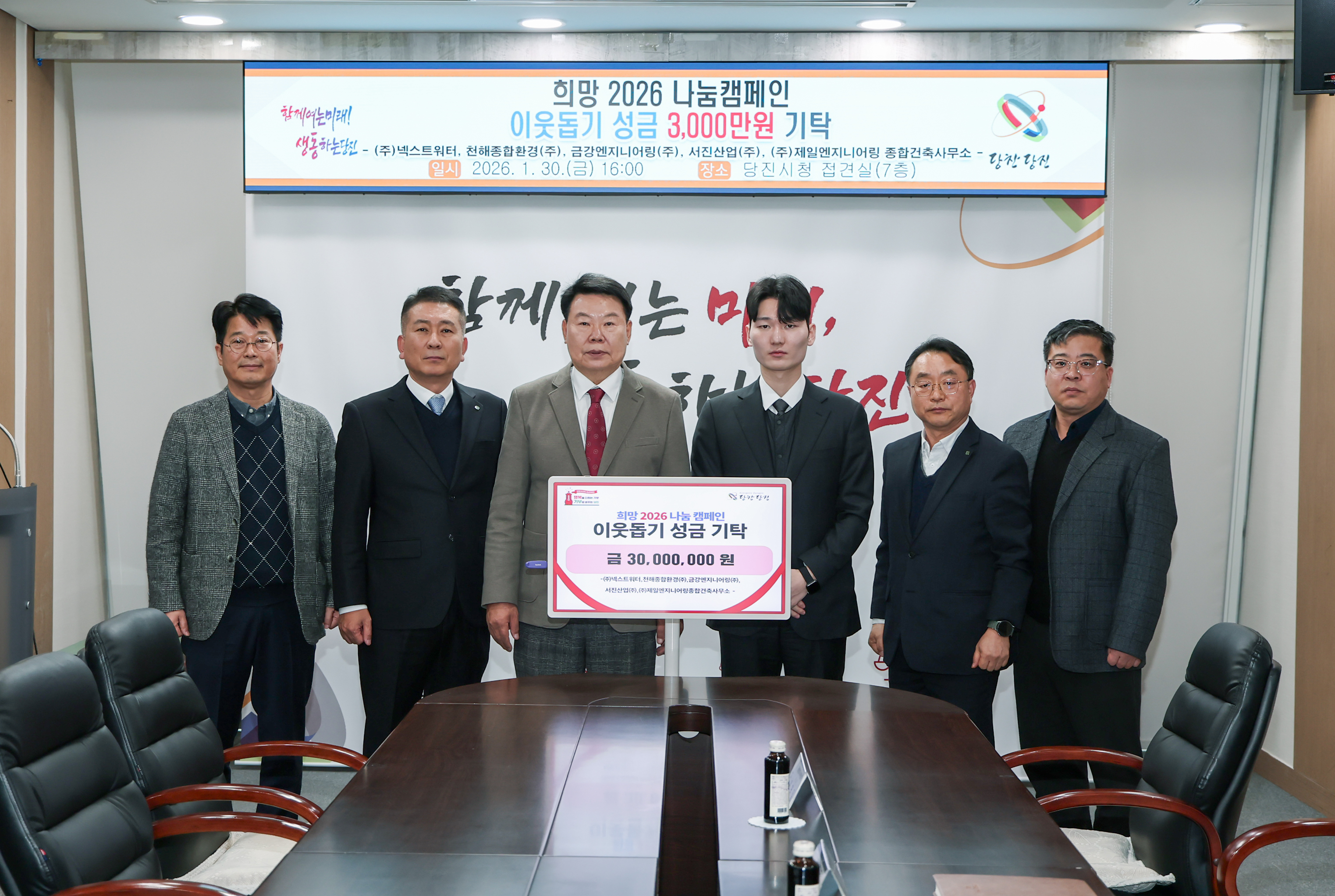 당진시 공공 하폐수 위탁운영 업체 5곳, 3천만 원 기탁