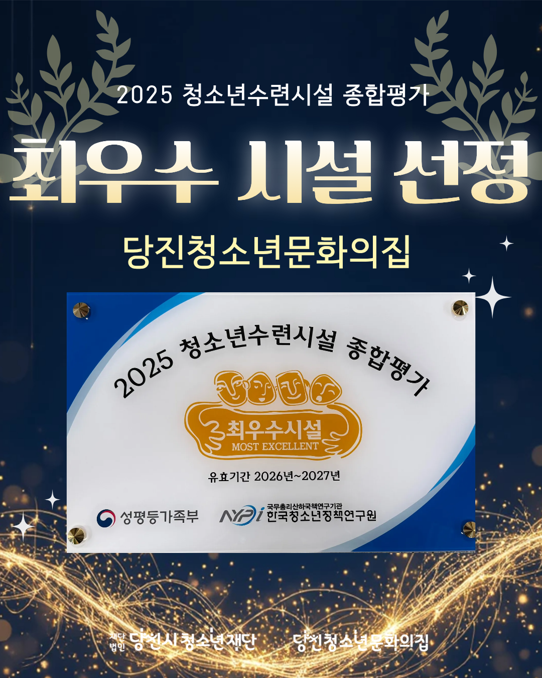 (재)당진시청소년재단 당진청소년문화의집  “2025년 청소년수련시설종합평가 최우수시설 선정”