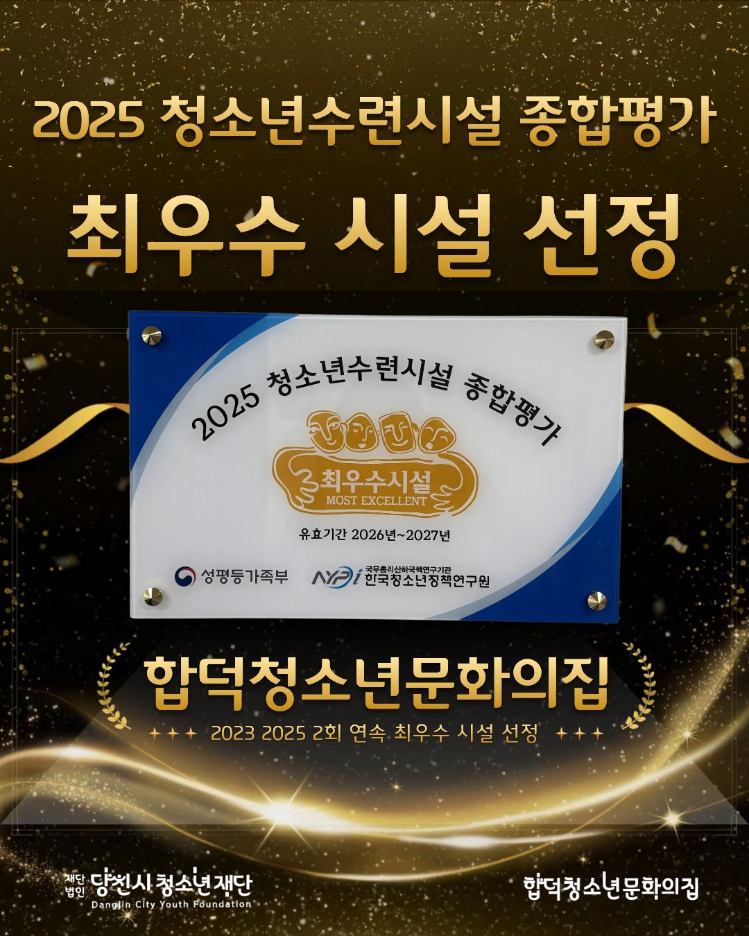 『(재)당진시청소년재단 합덕청소년문화의집  2025년도 청소년수련시설 종합평가 ‘최우수 시설’선정』