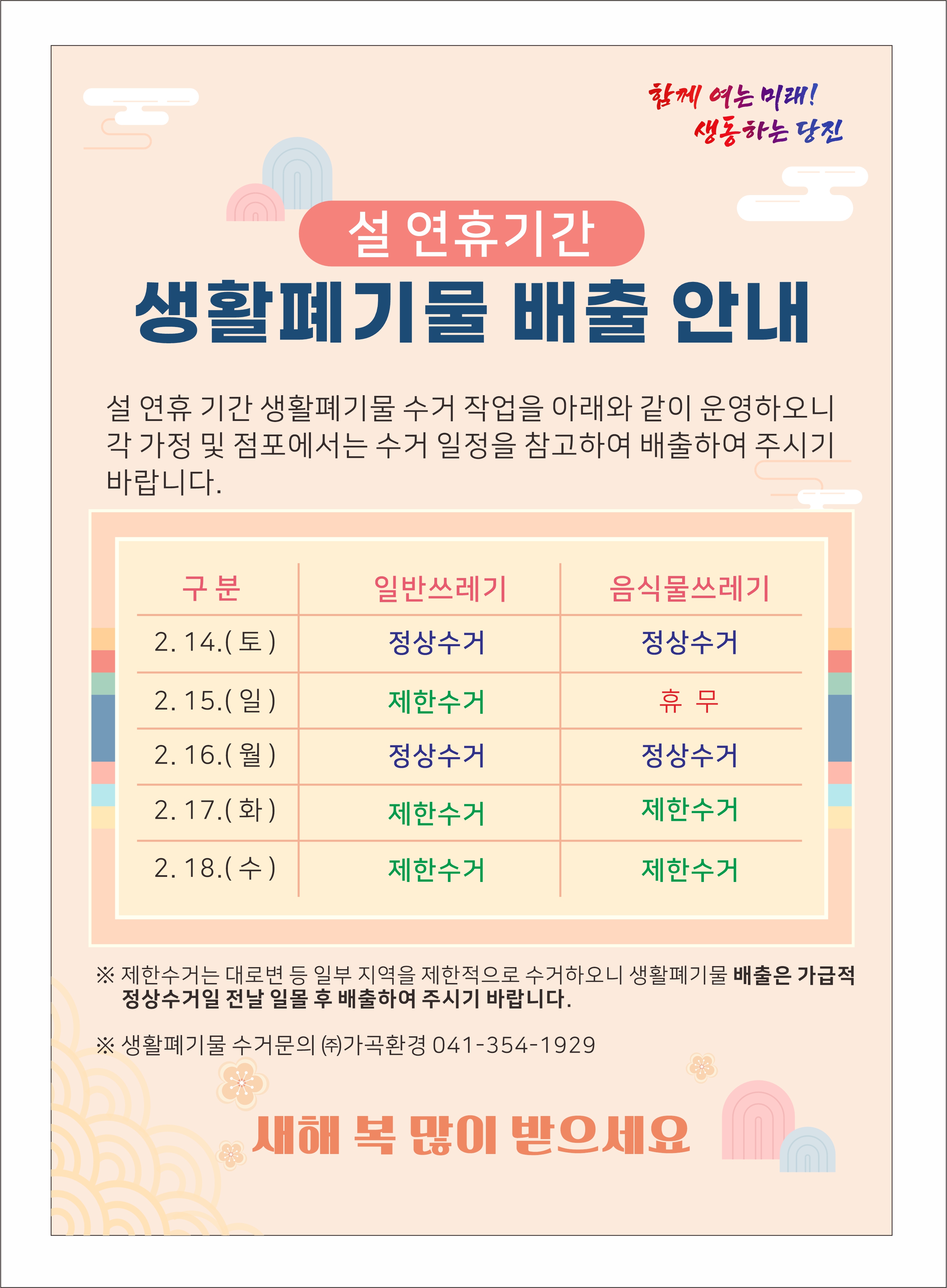 당진시, 설 연휴 생활폐기물 비상 수거로 시민 불편 최소화