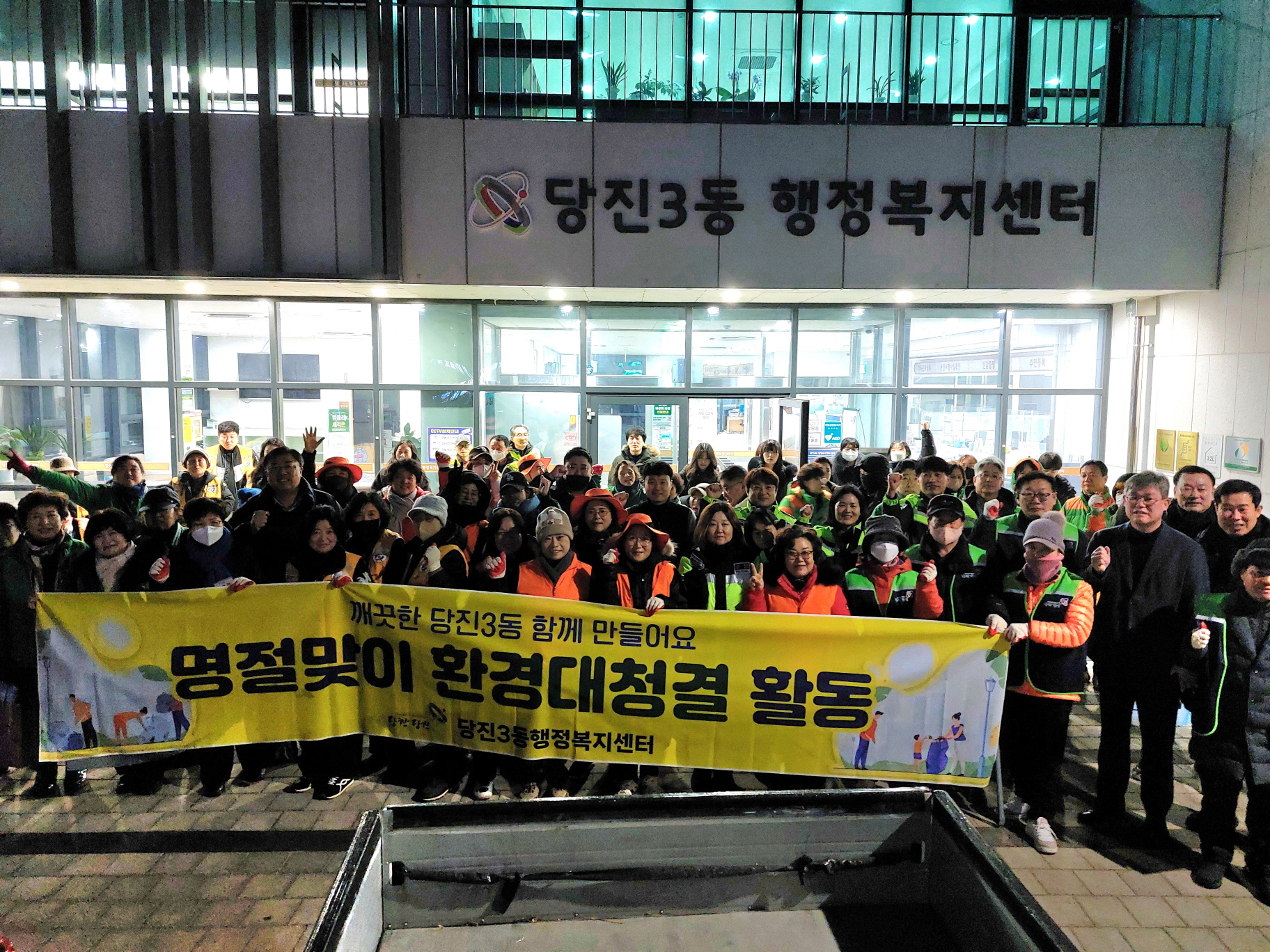 당진3동, 설맞이 환경대청결 활동 실시