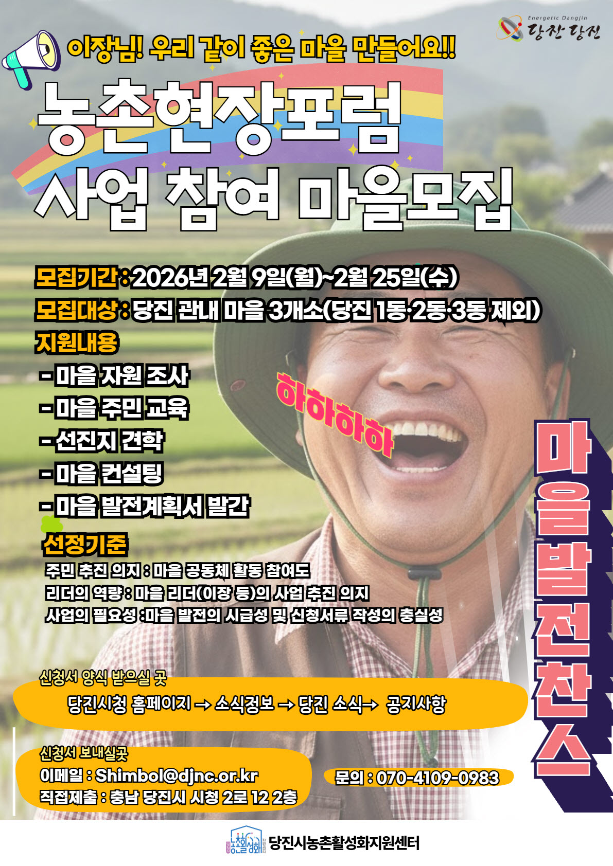 당진시, 2026년 농촌현장포럼 참여 마을 모집