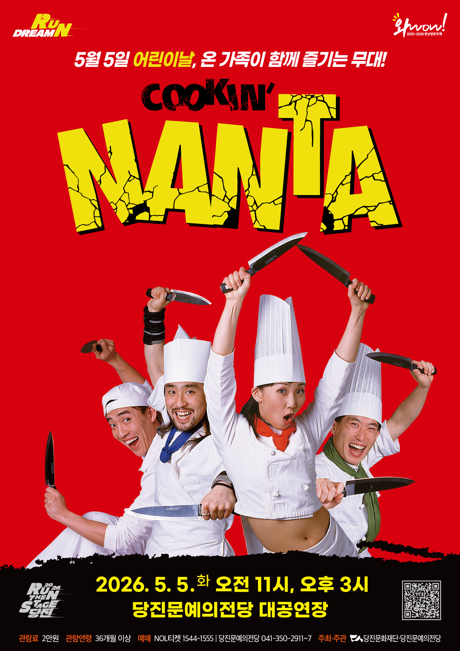 5월 5일 어린이날, 온 가족이 함께 웃고 즐기는 무대! 송승환의 <난타>