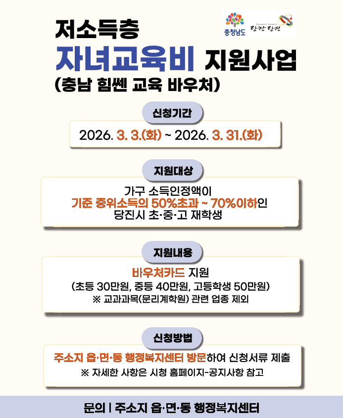 당진시, 2026년 저소득층 자녀교육비 지원