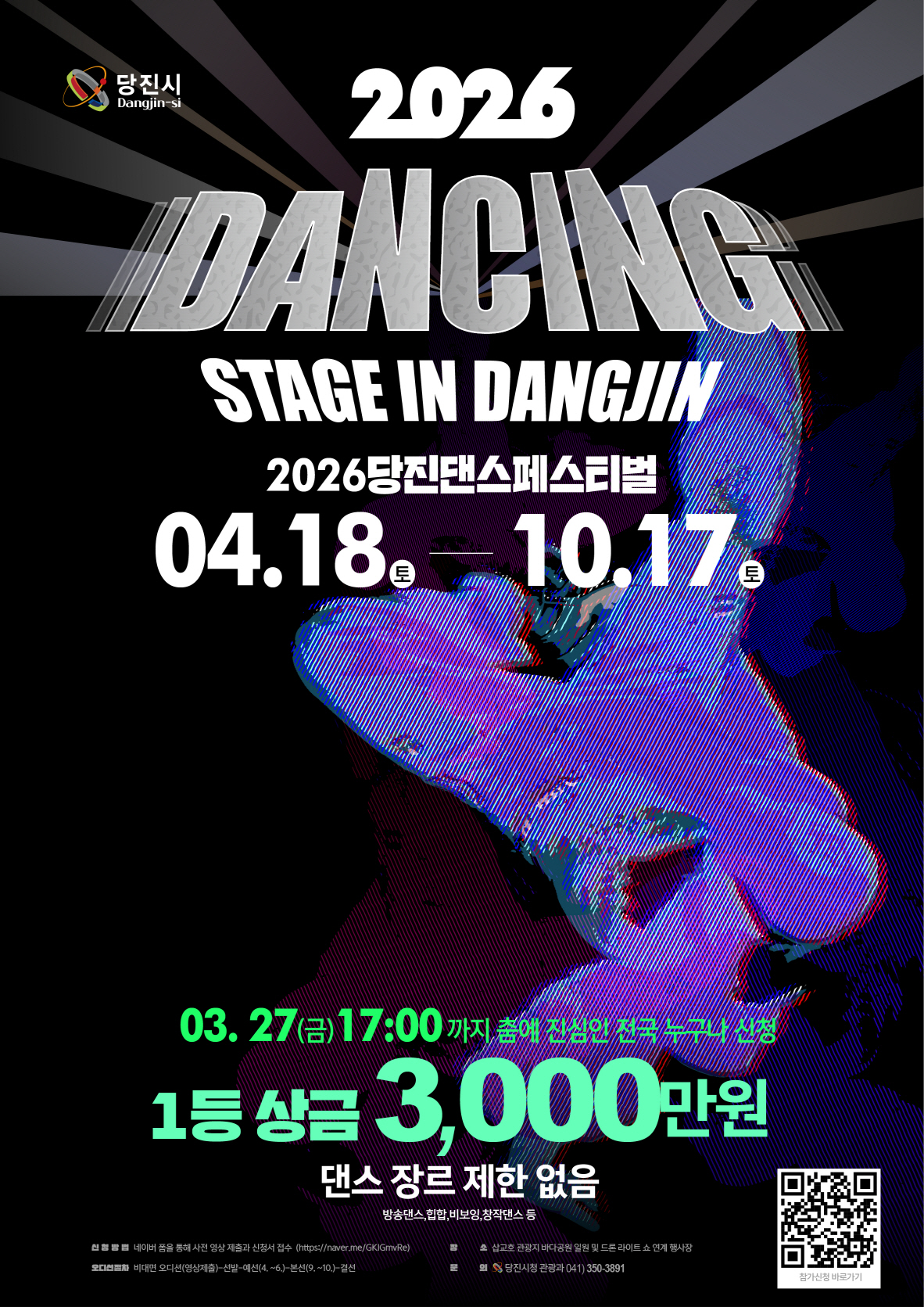 당진시, ‘2026 댄싱 스테이지 in 당진’ 참가자 모집