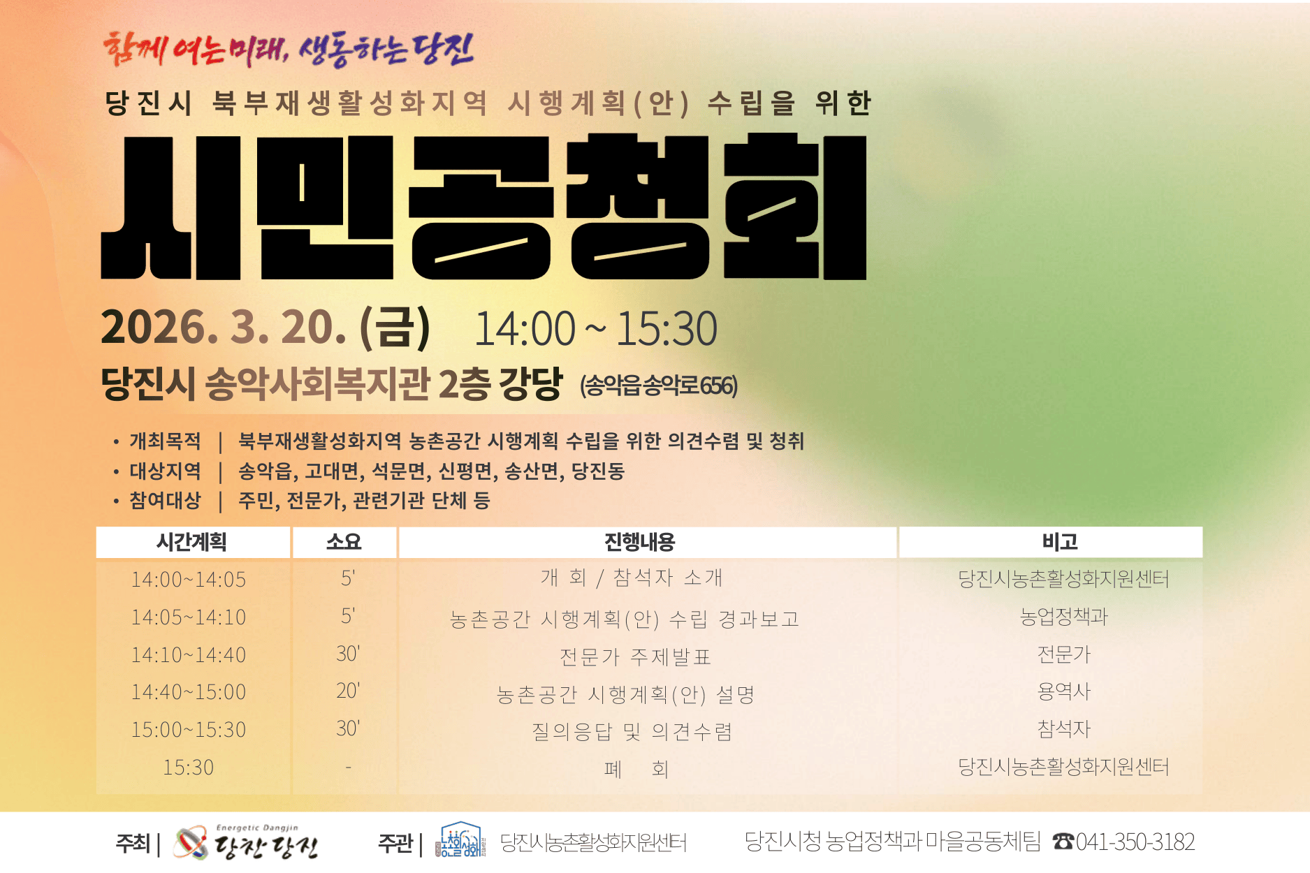 당진시, 북부농촌재생활성화지역  농촌공간 시행계획 공청회 개최