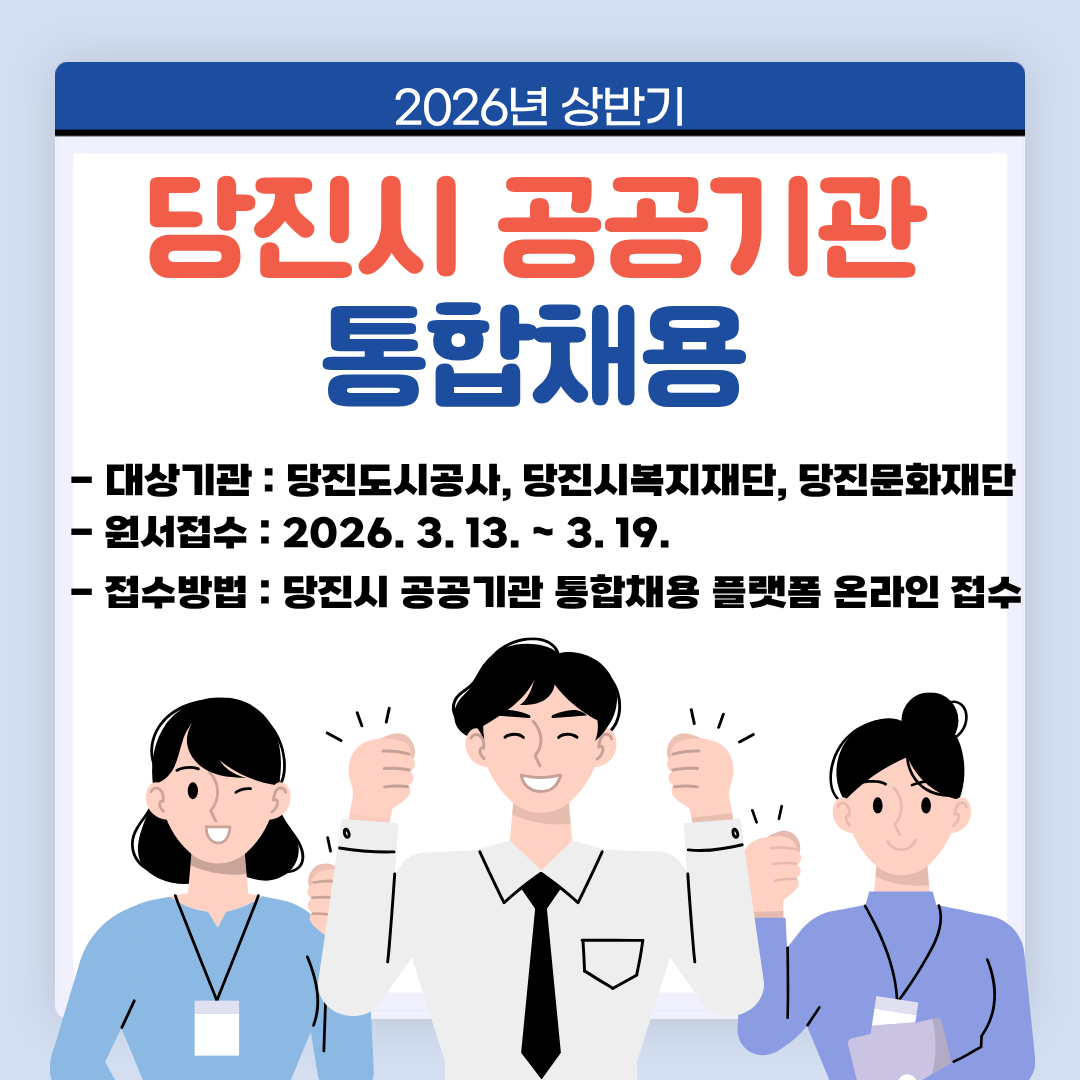 당진도시공사 일반직 공개채용 공고
