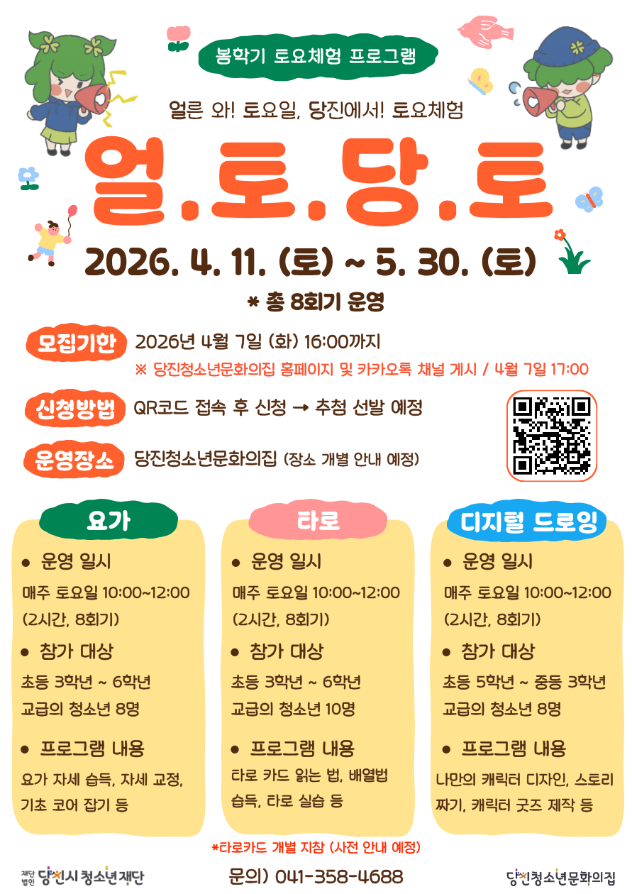 요가·타로·디지털 드로잉까지, 당진청소년문화의집 토요체험 프로그램 참가자 모집