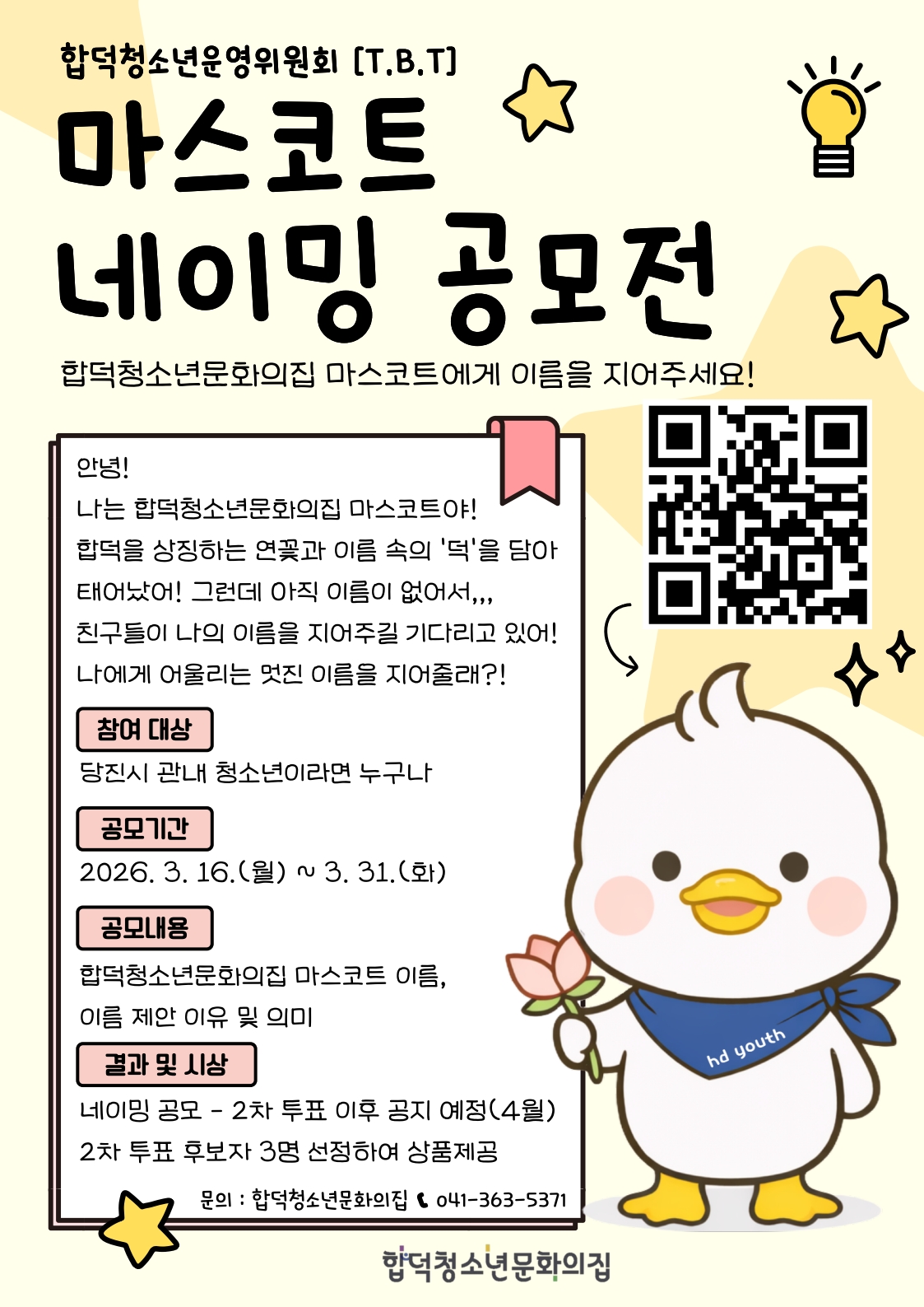 합덕청소년문화의집의 마스코트 이름을 지어주세요!