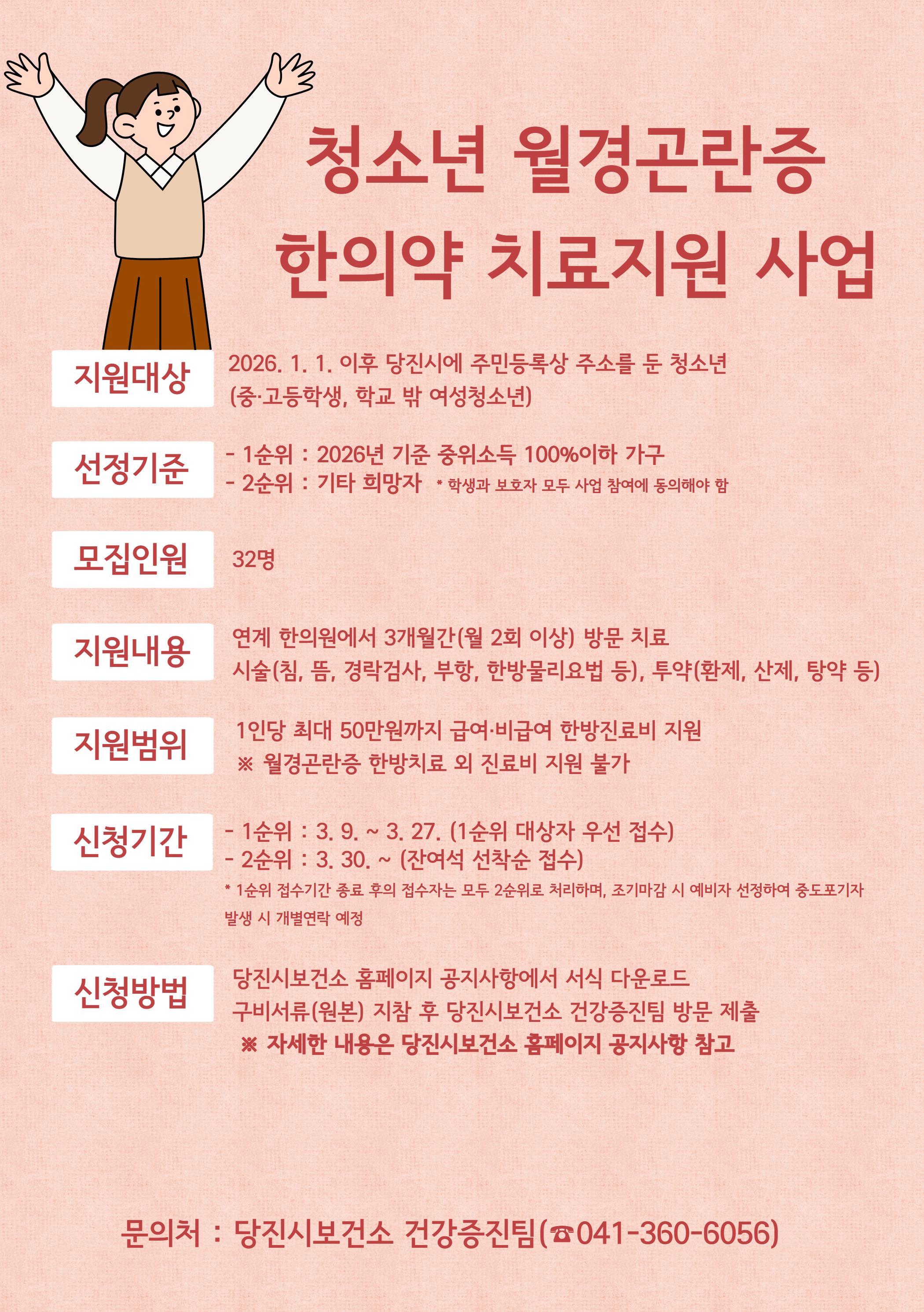 당진시, 월경곤란증 여성 청소년 한의약 치료 대상자 모집